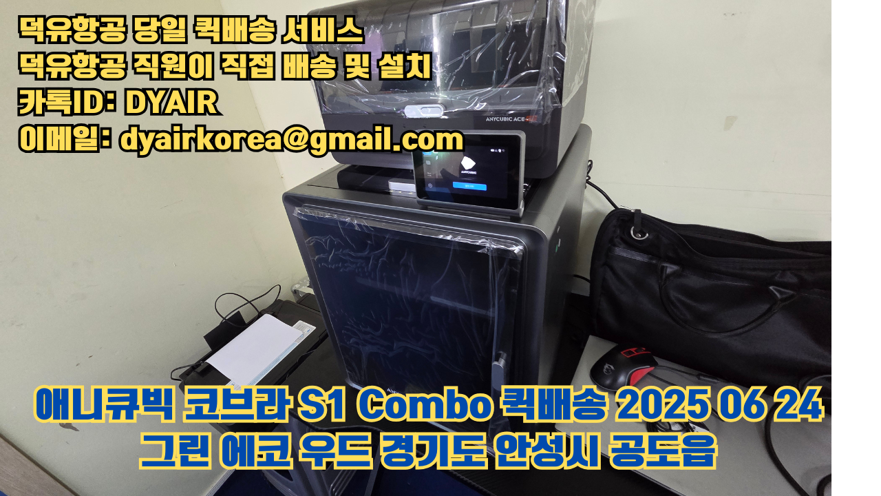 덕유항공 퀵배송 서비스, 퀵배송비용 5만원지원, 덕유항공 직원이 직접 배송 및 설치 그린에코우드 #경기도 #안성시 #공도읍 #애니큐빅 #코브라S1 덕유항공 퀵배송 서비스, 퀵배송비용 5만원지원, 덕유항공 직원이 직접 배송 및 설치 그린에코우드 #경기도 #안성시 #공도읍 #애니큐빅 #코브라S1