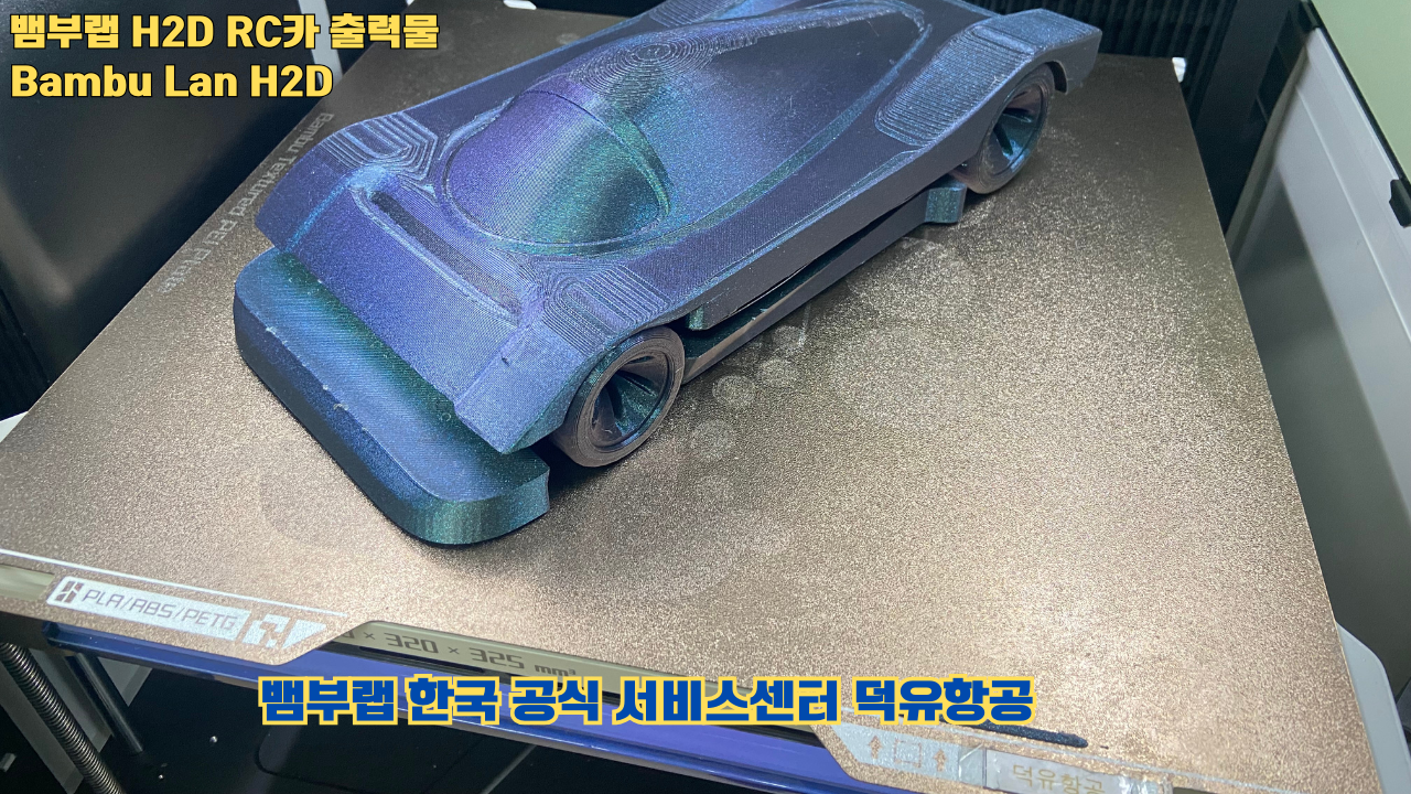뱀부랩 H2D RC카 출력결과물 #H2D #Bambulab #덕유항공 #뱀부랩한국공식서비스센터 뱀부랩 H2D RC카 출력결과물 #H2D #Bambulab #덕유항공 #뱀부랩한국공식서비스센터