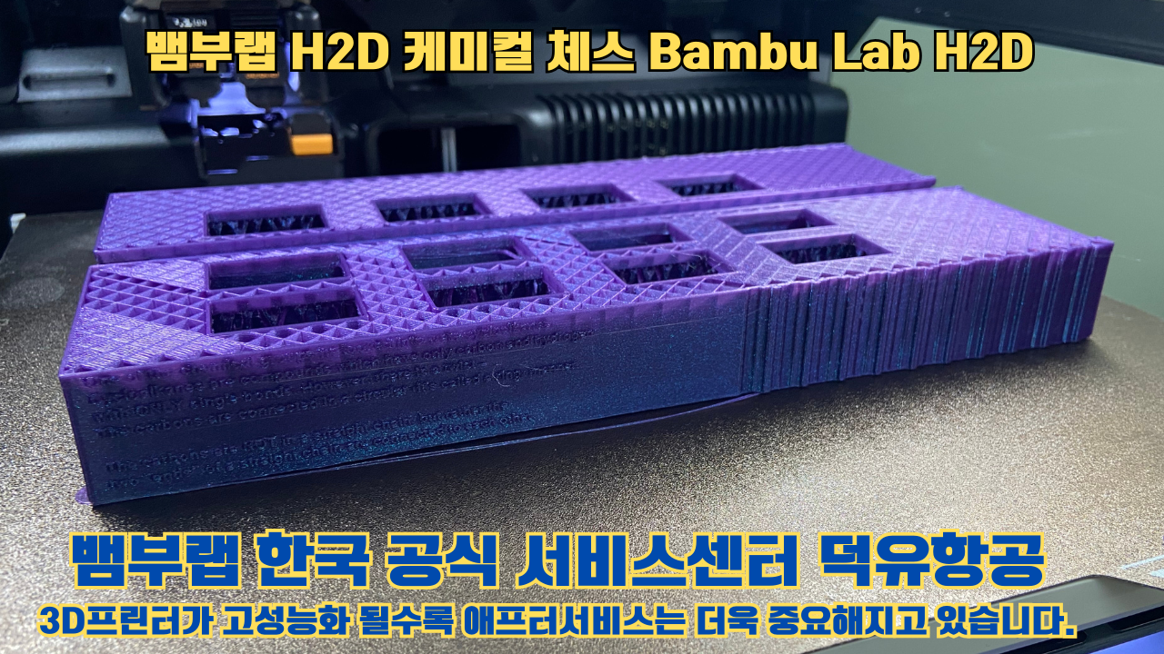 뱀부랩 H2D 출력물 케미컬 체스 #뱀부랩한국공식서비스센터 Bambu Lab H2D 2025년 뱀부랩 베스트 셀링 모델