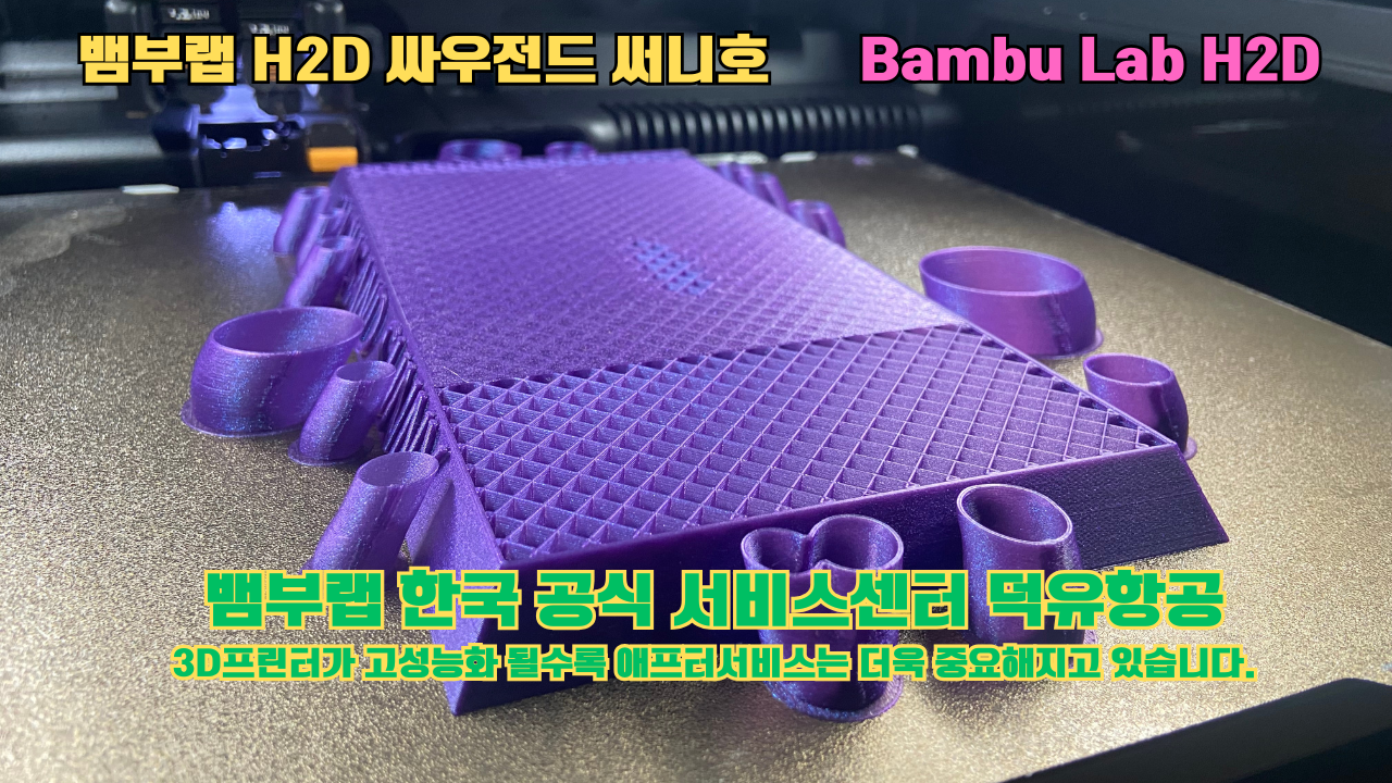 뱀부랩 H2D 실제 출력물 싸우전드 써니호 #뱀부랩한국공식서비스센터 #덕유항공 뱀부랩 H2D 실제 출력물 싸우전드 써니호 #뱀부랩한국공식서비스센터 #덕유항공
