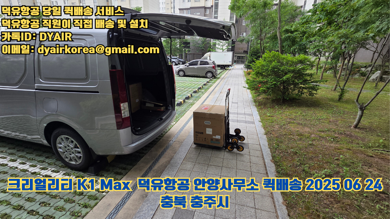 3D프린터 퀵배송 당일 배송 및 설치 덕유항공, 덕유항공 직원이 직접 배송 및 설치. 크리얼리티 K1 Max #뱀부랩 #엘레구 #크리얼리티 #플래시포지 #애니큐빅 #충북 #충주시 3D프린터 퀵배송 당일 배송 및 설치 덕유항공, 덕유항공 직원이 직접 배송 및 설치. 크리얼리티 K1 Max #뱀부랩 #엘레구 #크리얼리티 #플래시포지 #애니큐빅 #충북 #충주시