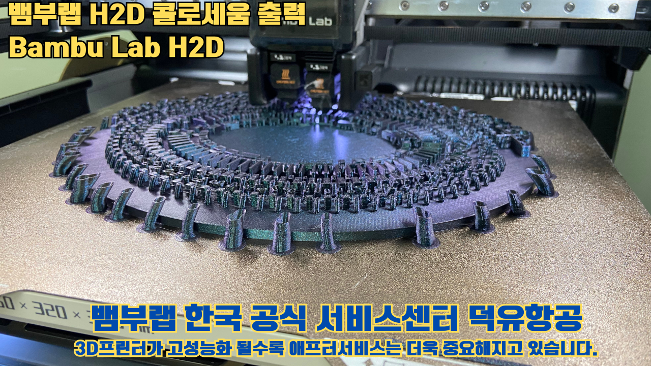 뱀부랩 H2D 콜로세움 출력, Bambu Lab H2D 3D프린터, 뱀부랩 한국공식서비스센터 덕유항공 #Bambulab #H2D 뱀부랩 H2D 콜로세움 출력, Bambu Lab H2D 3D프린터, 뱀부랩 한국공식서비스센터 덕유항공 #Bambulab #H2D