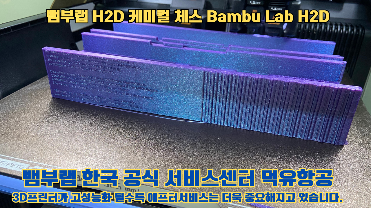 뱀부랩 H2D 출력물 케미컬 체스 #뱀부랩한국공식서비스센터 Bambu Lab H2D 2025년 뱀부랩 베스트 셀링 모델