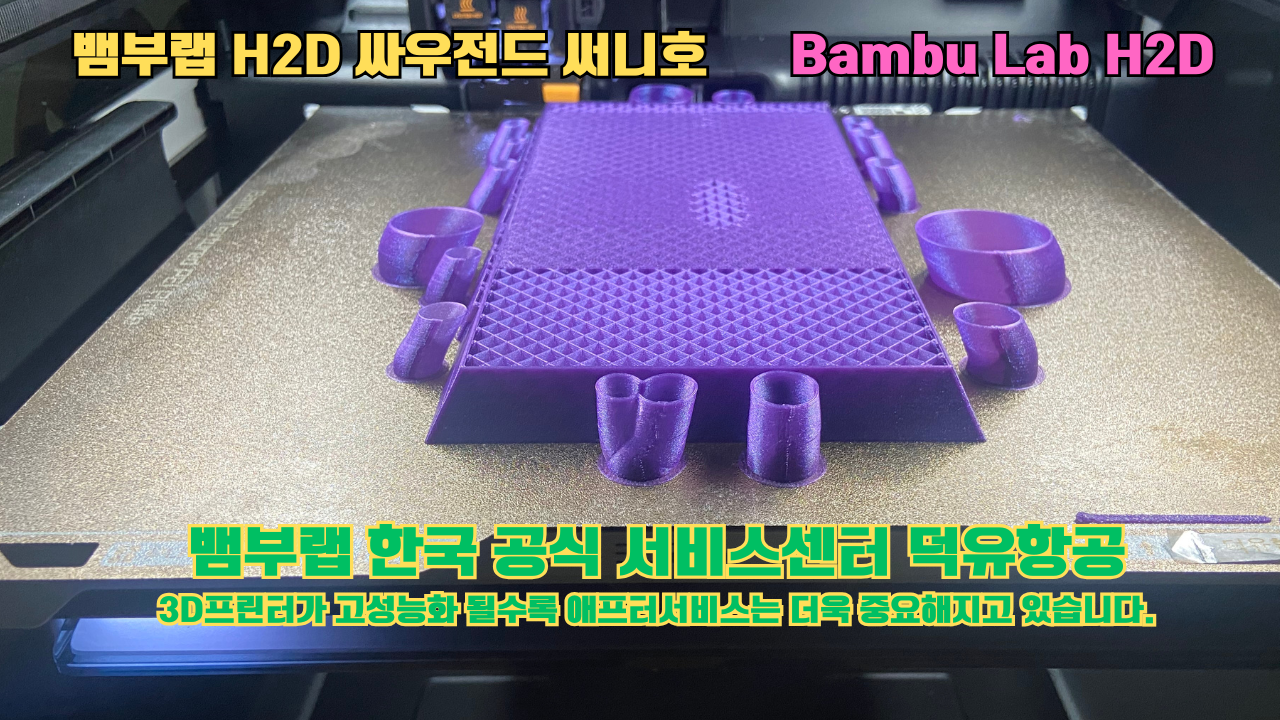 뱀부랩 H2D 실제 출력물 싸우전드 써니호 #뱀부랩한국공식서비스센터 #덕유항공 뱀부랩 H2D 실제 출력물 싸우전드 써니호 #뱀부랩한국공식서비스센터 #덕유항공