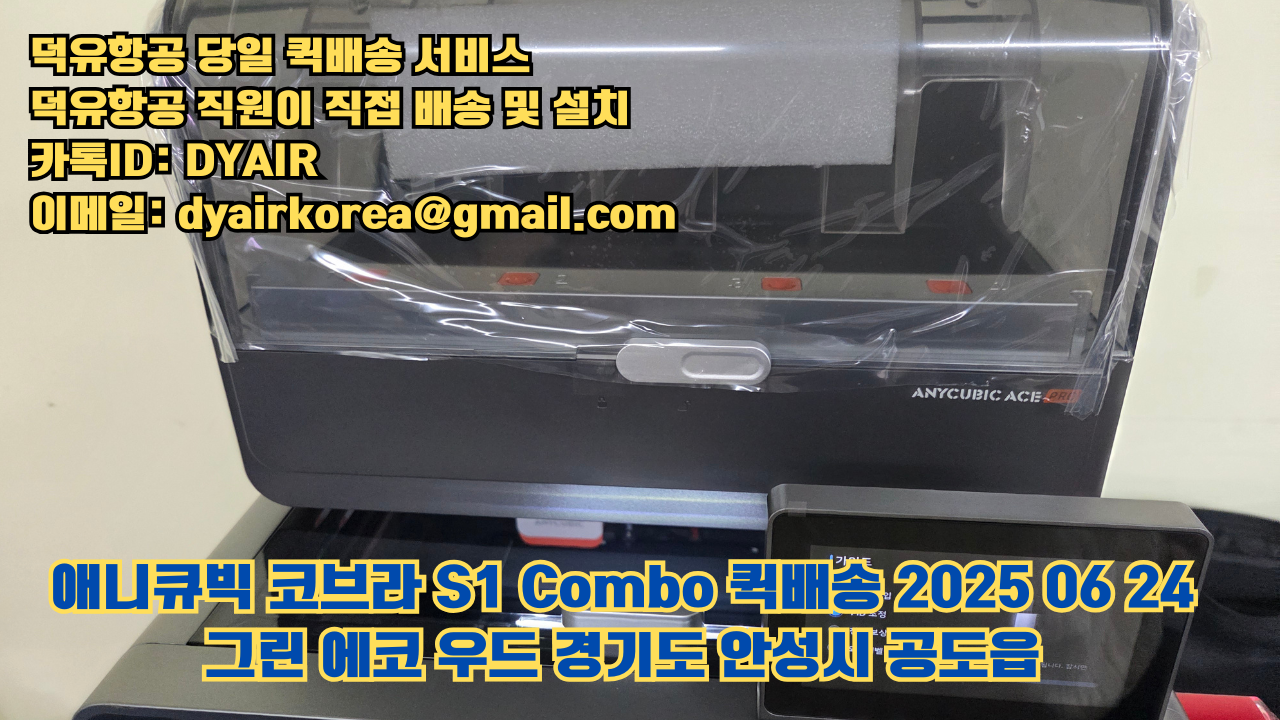 덕유항공 퀵배송 서비스, 퀵배송비용 5만원지원, 덕유항공 직원이 직접 배송 및 설치 그린에코우드 #경기도 #안성시 #공도읍 #애니큐빅 #코브라S1 덕유항공 퀵배송 서비스, 퀵배송비용 5만원지원, 덕유항공 직원이 직접 배송 및 설치 그린에코우드 #경기도 #안성시 #공도읍 #애니큐빅 #코브라S1