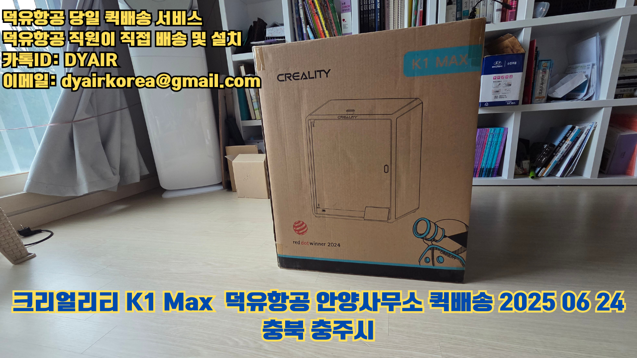 3D프린터 퀵배송 당일 배송 및 설치 덕유항공, 덕유항공 직원이 직접 배송 및 설치. 크리얼리티 K1 Max #뱀부랩 #엘레구 #크리얼리티 #플래시포지 #애니큐빅 #충북 #충주시 3D프린터 퀵배송 당일 배송 및 설치 덕유항공, 덕유항공 직원이 직접 배송 및 설치. 크리얼리티 K1 Max #뱀부랩 #엘레구 #크리얼리티 #플래시포지 #애니큐빅 #충북 #충주시