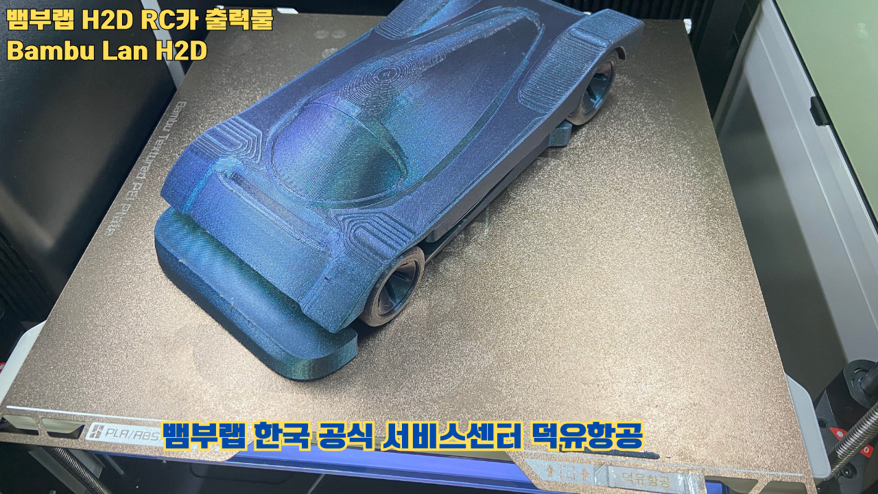 뱀부랩 H2D RC카 출력결과물 #H2D #Bambulab #덕유항공 #뱀부랩한국공식서비스센터 뱀부랩 H2D RC카 출력결과물 #H2D #Bambulab #덕유항공 #뱀부랩한국공식서비스센터