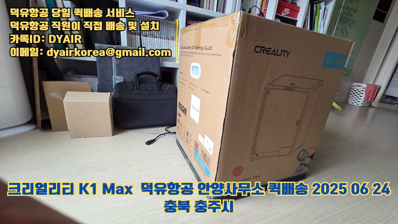 3D프린터 퀵배송 당일 배송 및 설치 덕유항공, 덕유항공 직원이 직접 배송 및 설치. 크리얼리티 K1 Max #뱀부랩 #엘레구 #크리얼리티 #플래시포지 #애니큐빅 #충북 #충주시 3D프린터 퀵배송 당일 배송 및 설치 덕유항공, 덕유항공 직원이 직접 배송 및 설치. 크리얼리티 K1 Max #뱀부랩 #엘레구 #크리얼리티 #플래시포지 #애니큐빅 #충북 #충주시