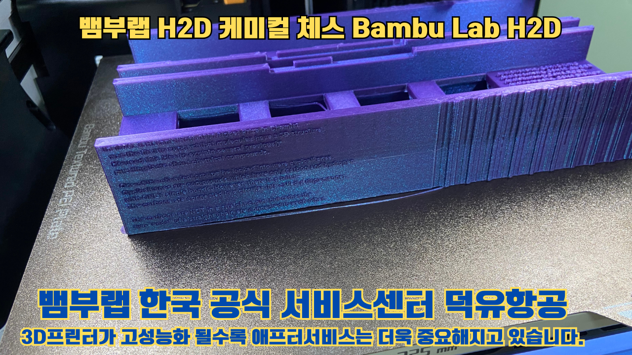 뱀부랩 H2D 출력물 케미컬 체스 #뱀부랩한국공식서비스센터 Bambu Lab H2D 2025년 뱀부랩 베스트 셀링 모델
