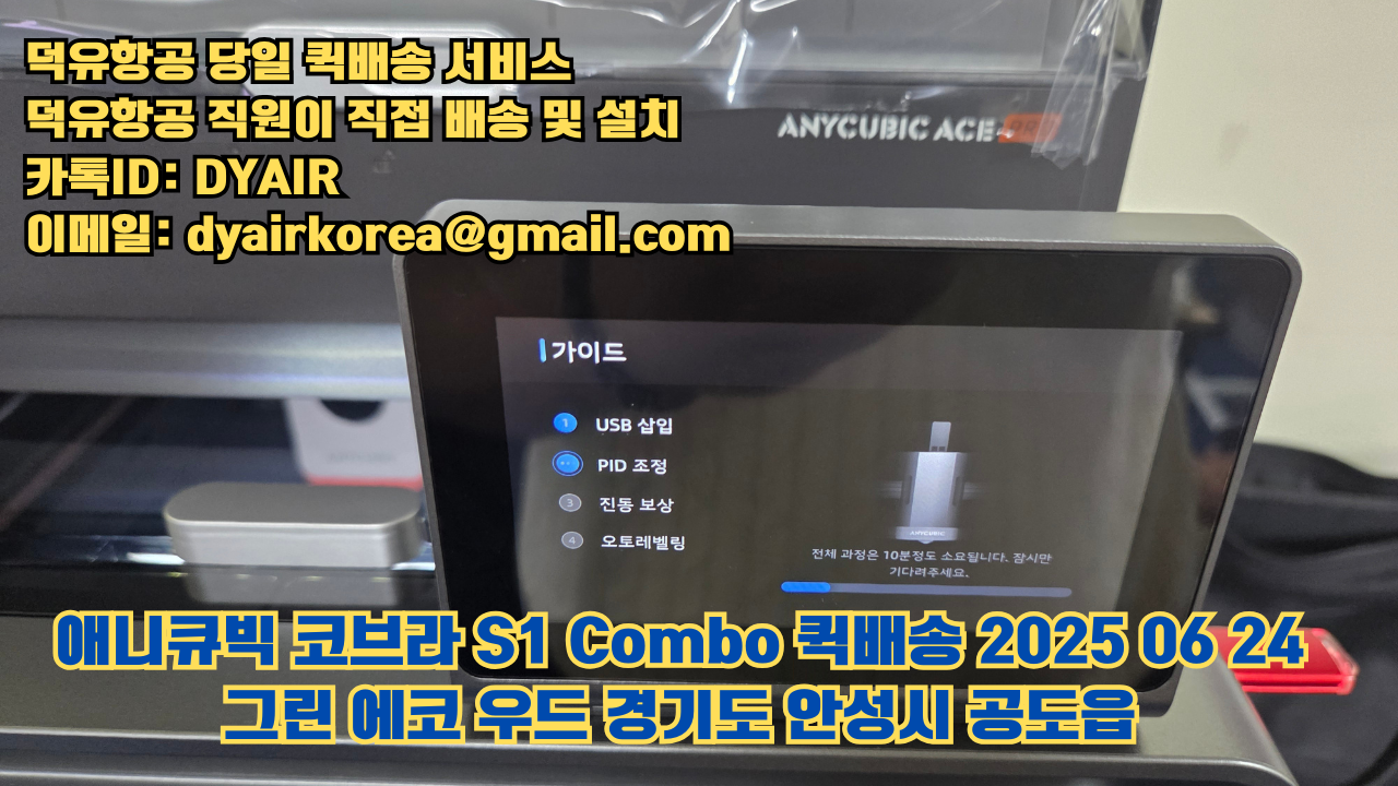 덕유항공 퀵배송 서비스, 퀵배송비용 5만원지원, 덕유항공 직원이 직접 배송 및 설치 그린에코우드 #경기도 #안성시 #공도읍 #애니큐빅 #코브라S1 덕유항공 퀵배송 서비스, 퀵배송비용 5만원지원, 덕유항공 직원이 직접 배송 및 설치 그린에코우드 #경기도 #안성시 #공도읍 #애니큐빅 #코브라S1