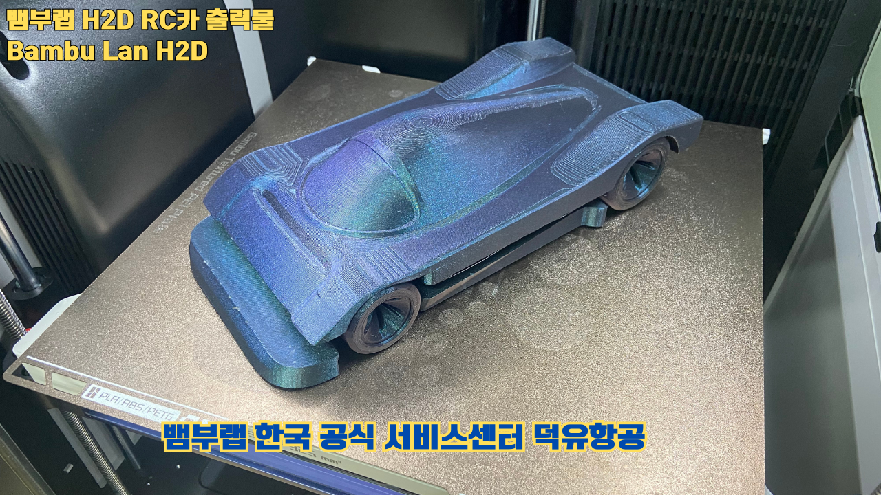 뱀부랩 H2D RC카 출력결과물 #H2D #Bambulab #덕유항공 #뱀부랩한국공식서비스센터 뱀부랩 H2D RC카 출력결과물 #H2D #Bambulab #덕유항공 #뱀부랩한국공식서비스센터