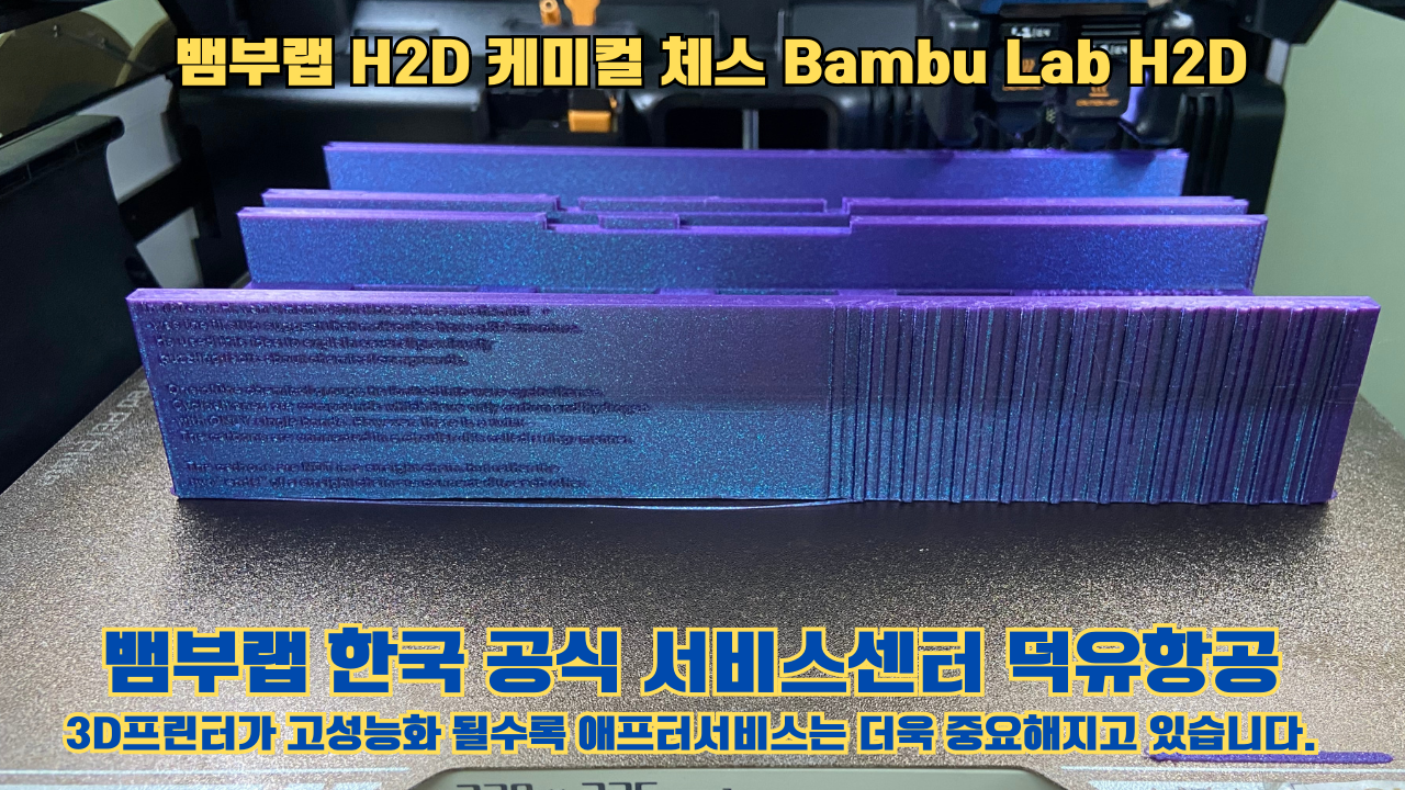 뱀부랩 H2D 출력물 케미컬 체스 #뱀부랩한국공식서비스센터 Bambu Lab H2D 2025년 뱀부랩 베스트 셀링 모델