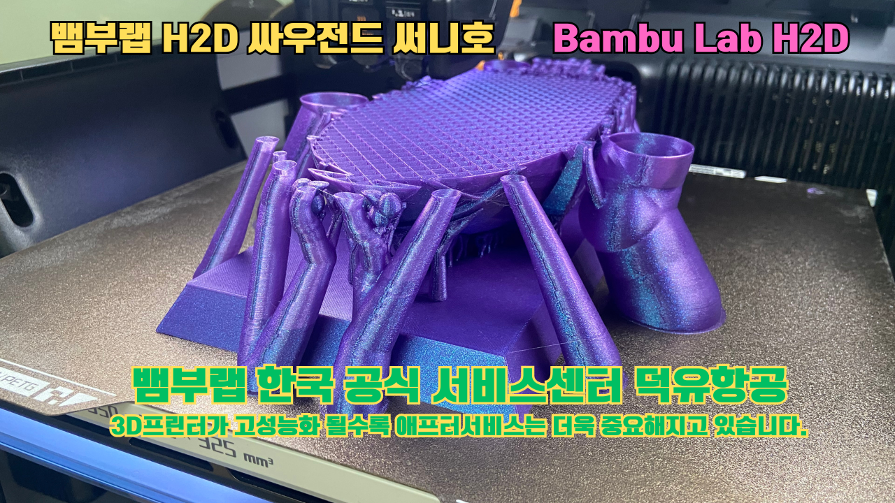 뱀부랩 H2D 실제 출력물 싸우전드 써니호 #뱀부랩한국공식서비스센터 #덕유항공 뱀부랩 H2D 실제 출력물 싸우전드 써니호 #뱀부랩한국공식서비스센터 #덕유항공