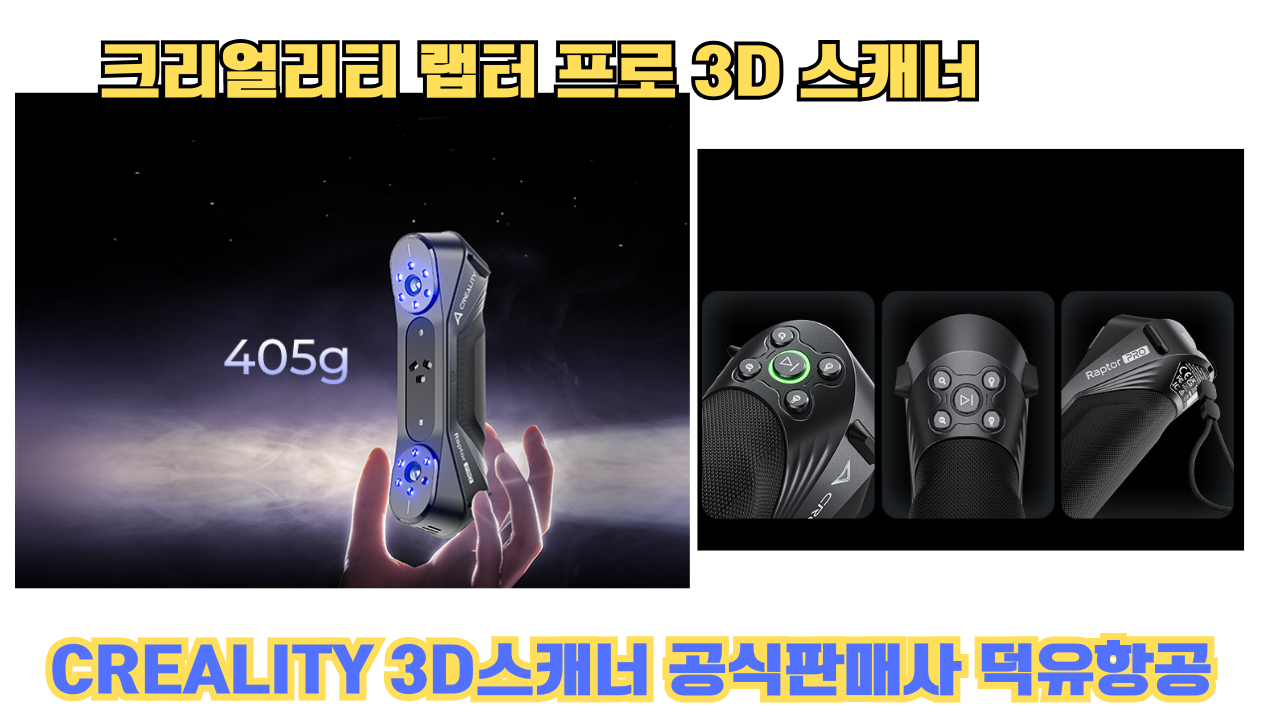 크리얼리티 랩터 프로, CREALITY Raptor PRO 3D스캐너 덕유항공에서 판매합니다. 크리얼리티 랩터 프로, CREALITY Raptor PRO 3D스캐너 덕유항공에서 판매합니다.