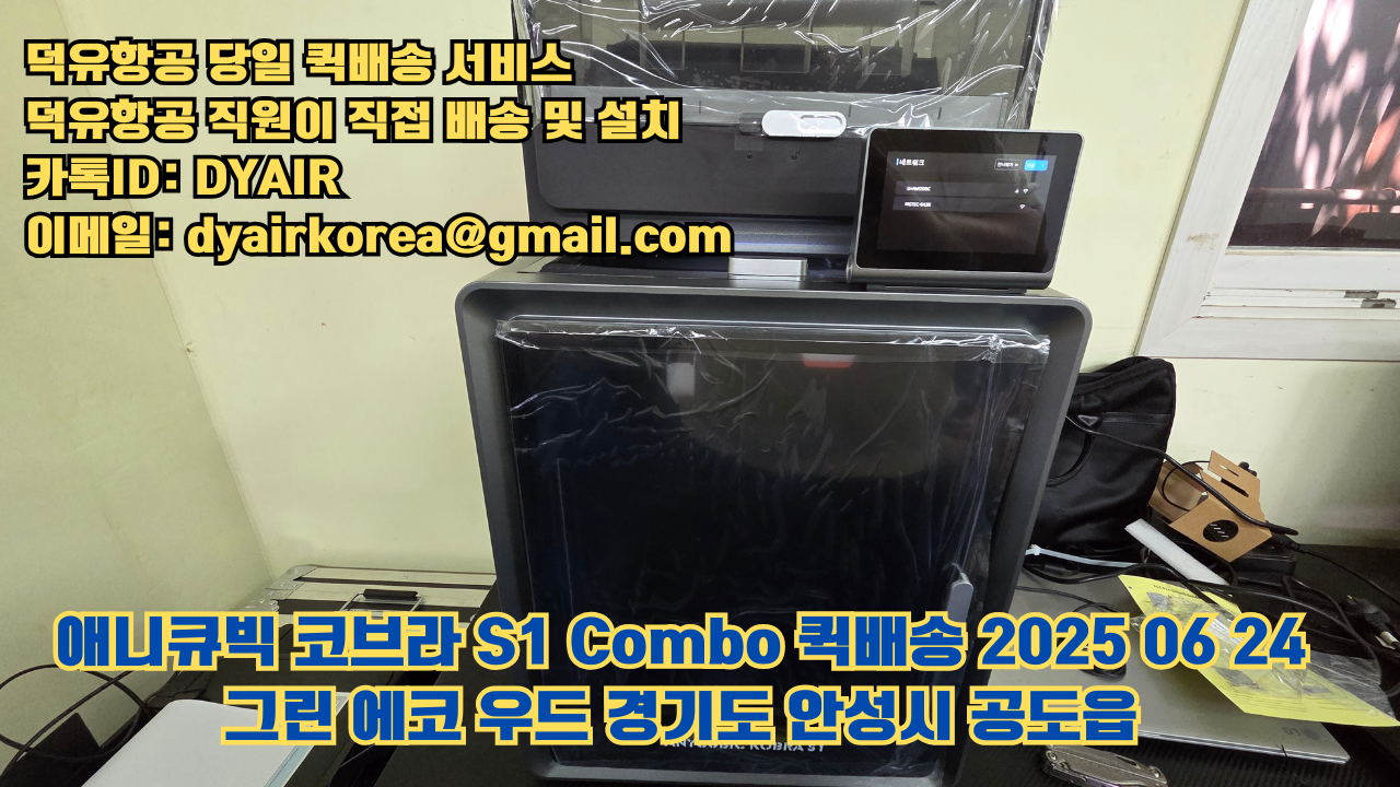 덕유항공 퀵배송 서비스, 퀵배송비용 5만원지원, 덕유항공 직원이 직접 배송 및 설치 그린에코우드 #경기도 #안성시 #공도읍 #애니큐빅 #코브라S1 덕유항공 퀵배송 서비스, 퀵배송비용 5만원지원, 덕유항공 직원이 직접 배송 및 설치 그린에코우드 #경기도 #안성시 #공도읍 #애니큐빅 #코브라S1