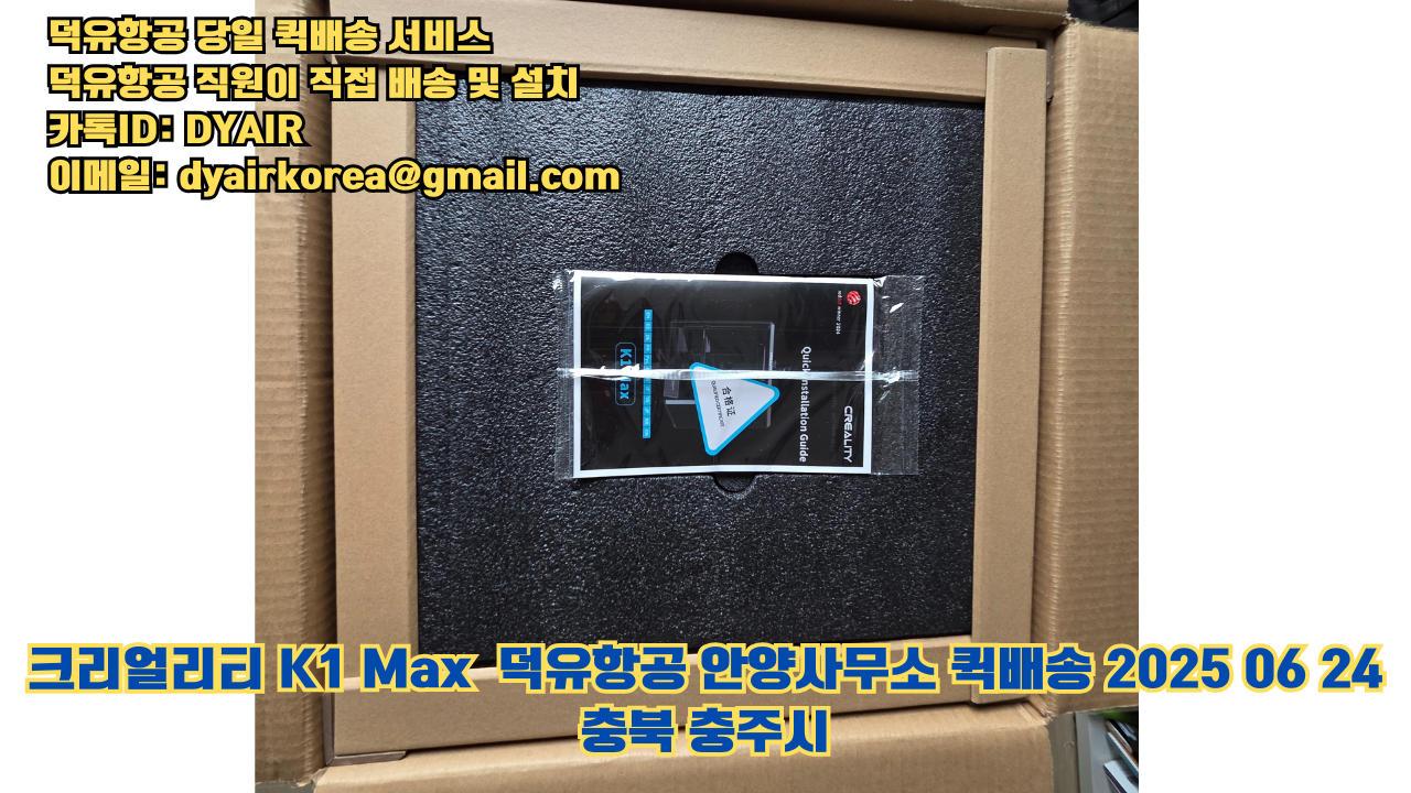 3D프린터 퀵배송 당일 배송 및 설치 덕유항공, 덕유항공 직원이 직접 배송 및 설치. 크리얼리티 K1 Max #뱀부랩 #엘레구 #크리얼리티 #플래시포지 #애니큐빅 #충북 #충주시 3D프린터 퀵배송 당일 배송 및 설치 덕유항공, 덕유항공 직원이 직접 배송 및 설치. 크리얼리티 K1 Max #뱀부랩 #엘레구 #크리얼리티 #플래시포지 #애니큐빅 #충북 #충주시