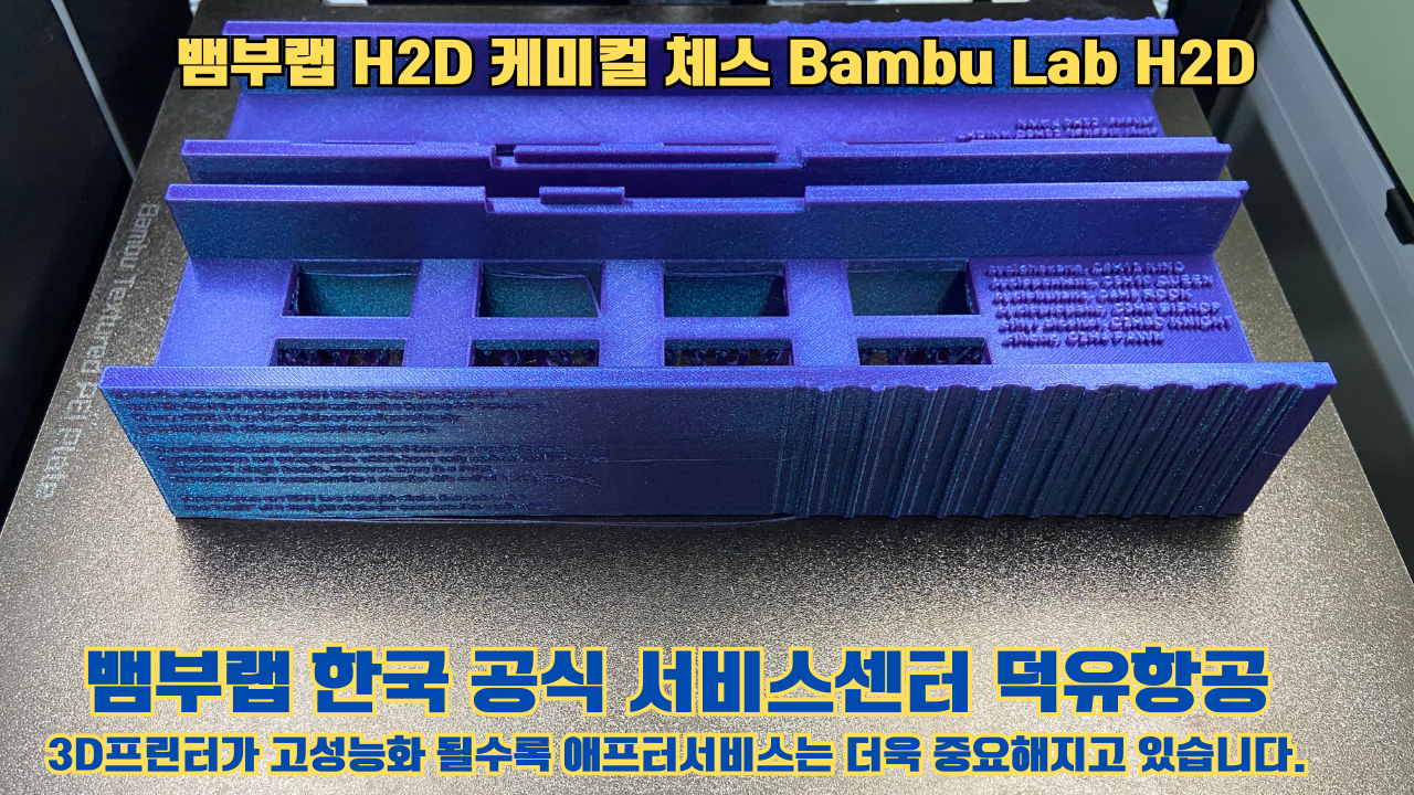 뱀부랩 H2D 출력물 케미컬 체스 #뱀부랩한국공식서비스센터 Bambu Lab H2D 2025년 뱀부랩 베스트 셀링 모델