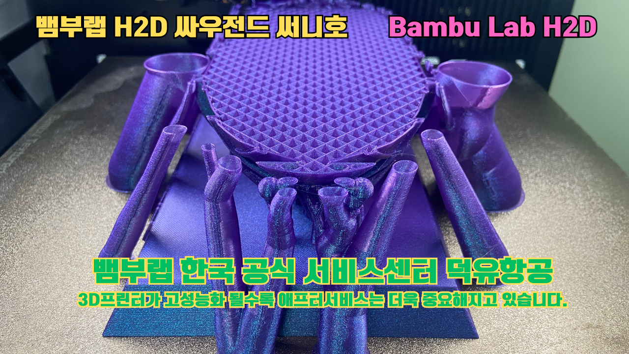 뱀부랩 H2D 실제 출력물 싸우전드 써니호 #뱀부랩한국공식서비스센터 #덕유항공 뱀부랩 H2D 실제 출력물 싸우전드 써니호 #뱀부랩한국공식서비스센터 #덕유항공