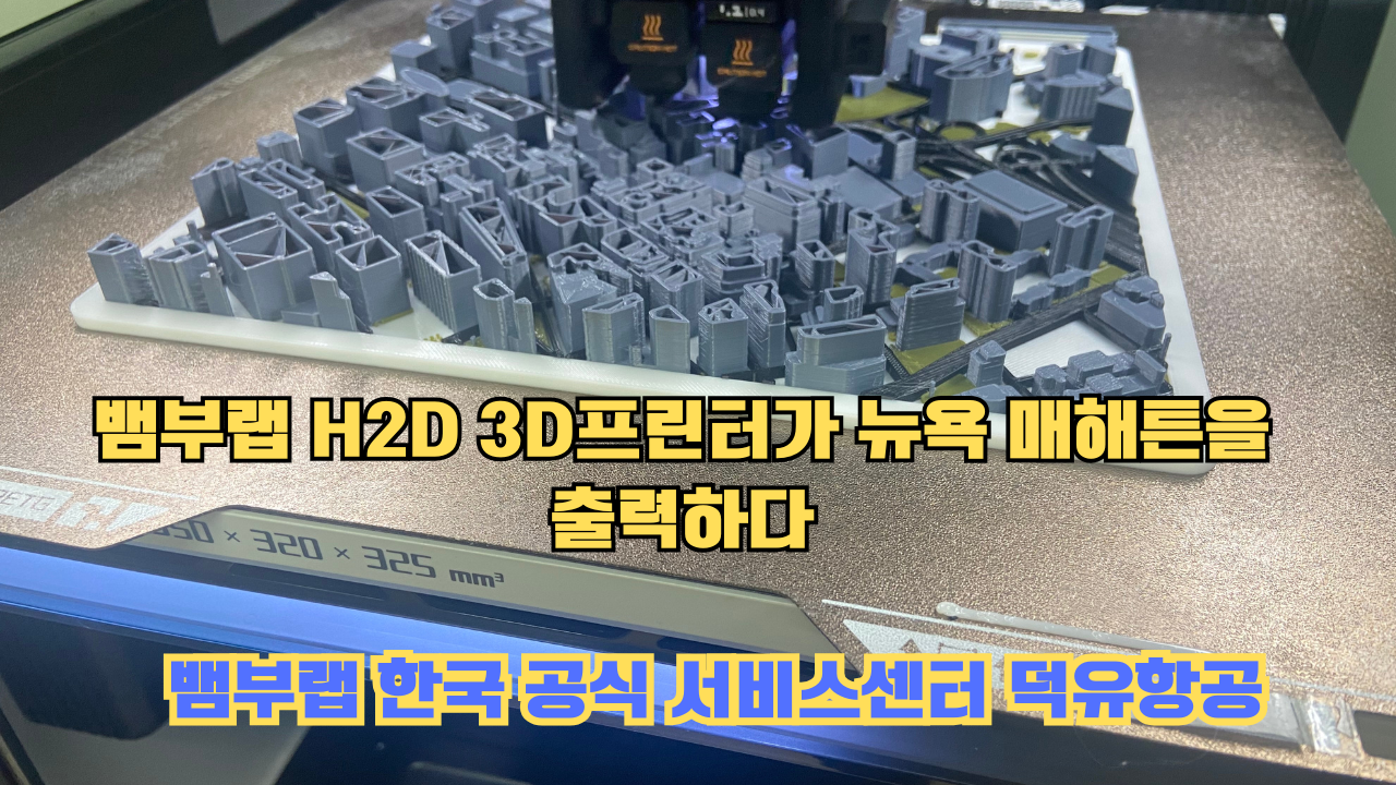 뱀부랩 H2D 3D프린터 뉴욕 매해튼을 출력하다.Bambu Lab H2D Printing New York Manhattan #뱀부랩 #H2D 뱀부랩 H2D 3D프린터 뉴욕 매해튼을 출력하다.Bambu Lab H2D Printing New York Manhattan #뱀부랩 #H2D