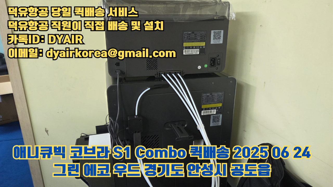 덕유항공 퀵배송 서비스, 퀵배송비용 5만원지원, 덕유항공 직원이 직접 배송 및 설치 그린에코우드 #경기도 #안성시 #공도읍 #애니큐빅 #코브라S1 덕유항공 퀵배송 서비스, 퀵배송비용 5만원지원, 덕유항공 직원이 직접 배송 및 설치 그린에코우드 #경기도 #안성시 #공도읍 #애니큐빅 #코브라S1