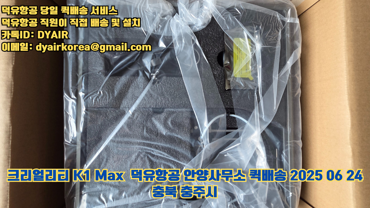 3D프린터 퀵배송 당일 배송 및 설치 덕유항공, 덕유항공 직원이 직접 배송 및 설치. 크리얼리티 K1 Max #뱀부랩 #엘레구 #크리얼리티 #플래시포지 #애니큐빅 #충북 #충주시 3D프린터 퀵배송 당일 배송 및 설치 덕유항공, 덕유항공 직원이 직접 배송 및 설치. 크리얼리티 K1 Max #뱀부랩 #엘레구 #크리얼리티 #플래시포지 #애니큐빅 #충북 #충주시