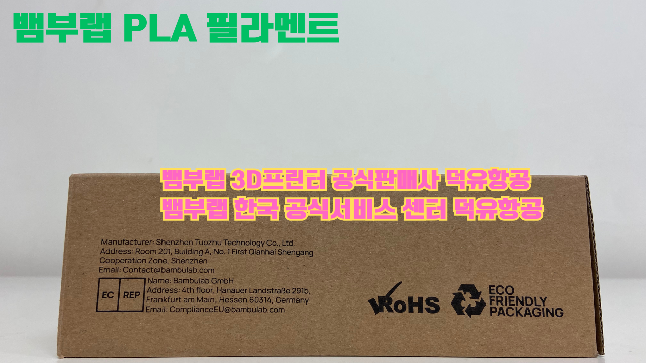 뱀부랩 3D프린터 PLA 필라멘트, Bambu Lab 3D Printer PLA filaments 공식판매사 덕유항공 뱀부랩 3D프린터 PLA 필라멘트, Bambu Lab 3D Printer PLA filaments 공식판매사 덕유항공