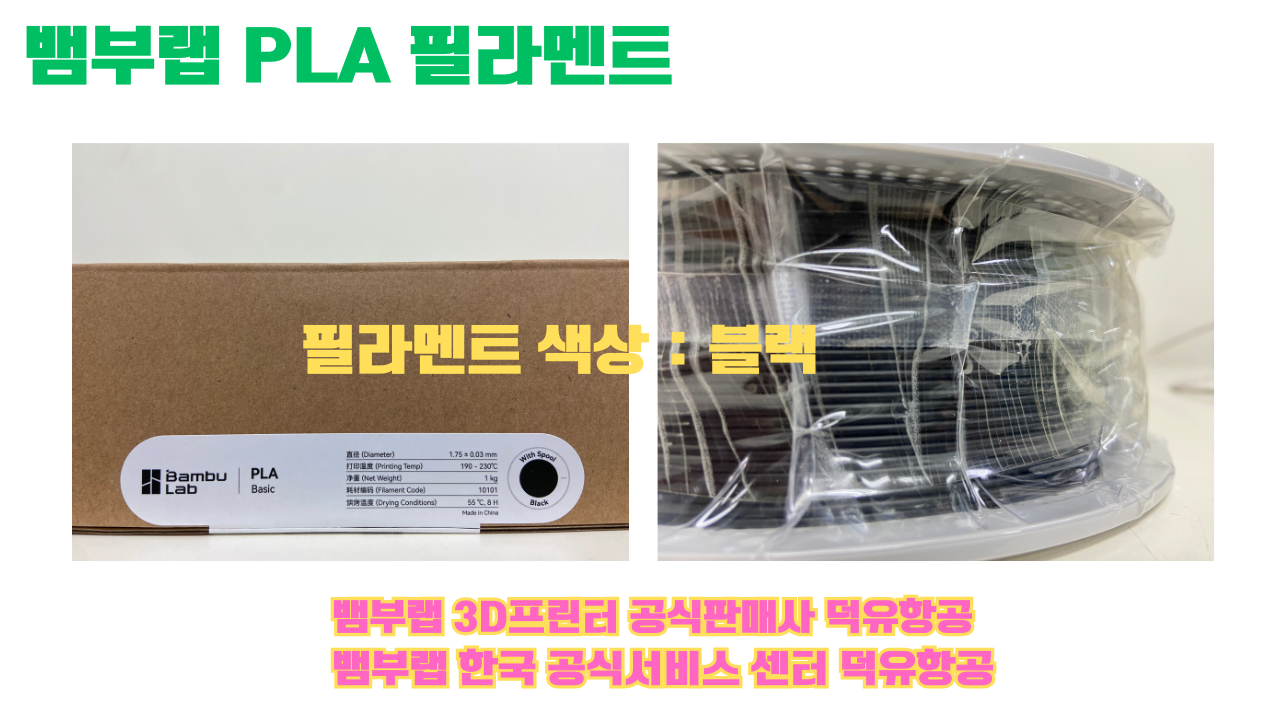 뱀부랩 PLA 필라멘트, 블랙, 싸이언, 아틱 위스퍼, 브론즈, 오렌지, 옐로우, 마젠타, 솔라 브리즈, 제이드 화이트, 베이지, 퍼플, 미슬토 그린, 블루, 골드, 뱀부 그린,핑크, 레드, 브라운, 블루 그레이, 오션투메도우, 실버, 그레이, Bambu Lab공식판매사 덕유항공 뱀부랩 PLA 필라멘트, 블랙, 싸이언, 아틱 위스퍼, 브론즈, 오렌지, 옐로우, 마젠타, 솔라 브리즈, 제이드 화이트, 베이지, 퍼플, 미슬토 그린, 블루, 골드, 뱀부 그린,핑크, 레드, 브라운, 블루 그레이, 오션투메도우, 실버, 그레이, Bambu Lab공식판매사 덕유항공