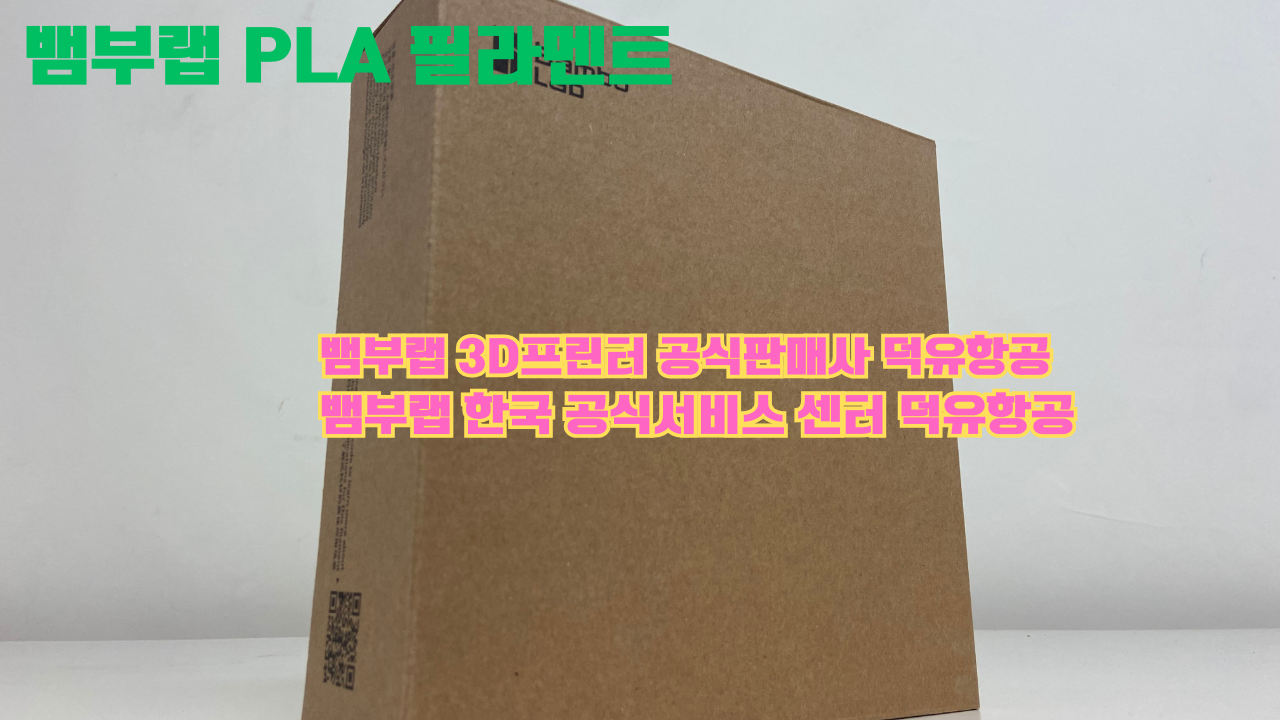 뱀부랩 3D프린터 PLA 필라멘트, Bambu Lab 3D Printer PLA filaments 공식판매사 덕유항공 뱀부랩 3D프린터 PLA 필라멘트, Bambu Lab 3D Printer PLA filaments 공식판매사 덕유항공