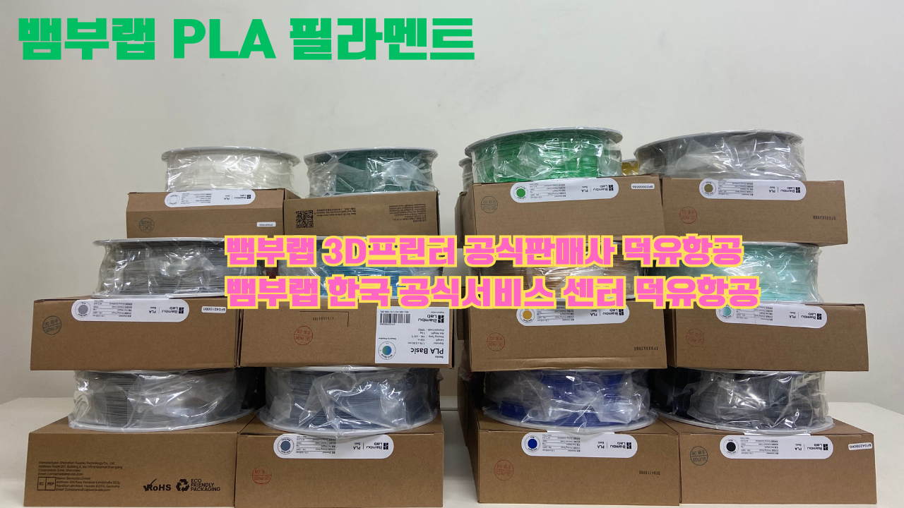 뱀부랩 3D프린터 PLA 필라멘트, Bambu Lab 3D Printer PLA filaments 공식판매사 덕유항공 뱀부랩 3D프린터 PLA 필라멘트, Bambu Lab 3D Printer PLA filaments 공식판매사 덕유항공