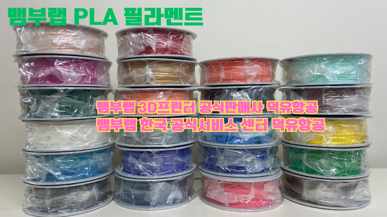 뱀부랩 3D프린터 PLA 필라멘트, Bambu Lab 3D Printer PLA filaments 공식판매사 덕유항공 뱀부랩 3D프린터 PLA 필라멘트, Bambu Lab 3D Printer PLA filaments 공식판매사 덕유항공