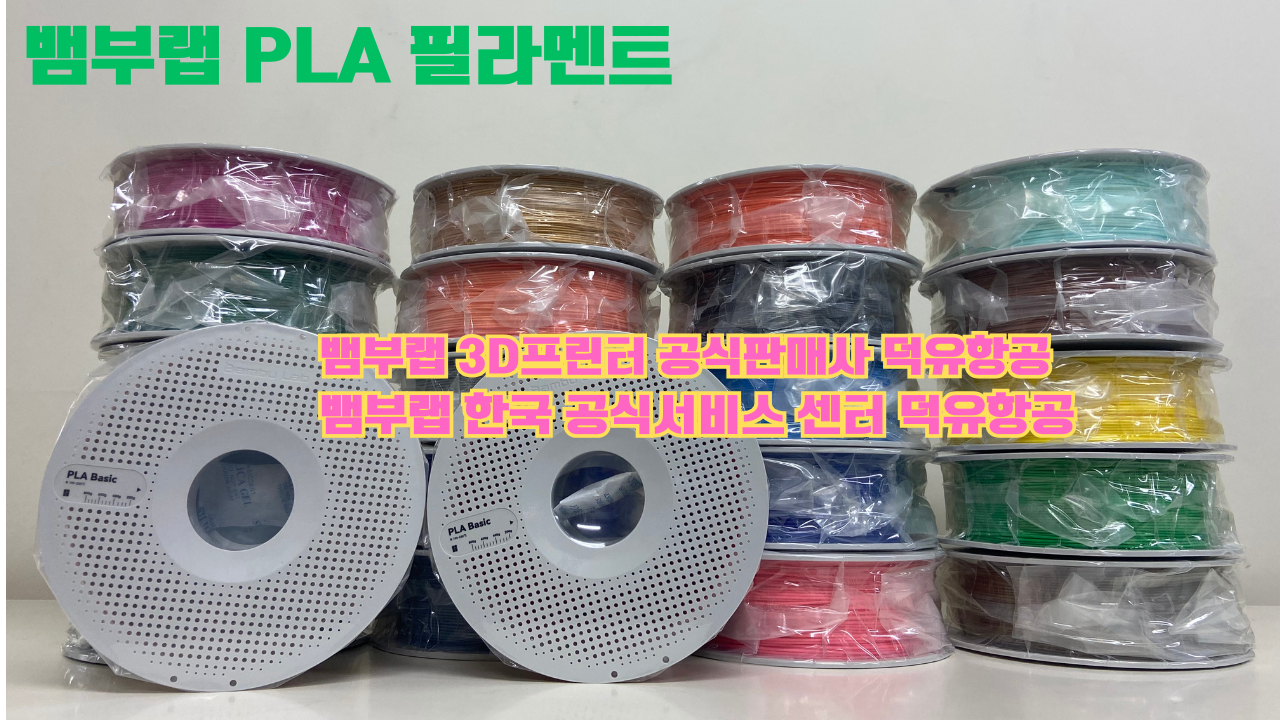 뱀부랩 3D프린터 PLA 필라멘트, Bambu Lab 3D Printer PLA filaments 공식판매사 덕유항공 뱀부랩 3D프린터 PLA 필라멘트, Bambu Lab 3D Printer PLA filaments 공식판매사 덕유항공