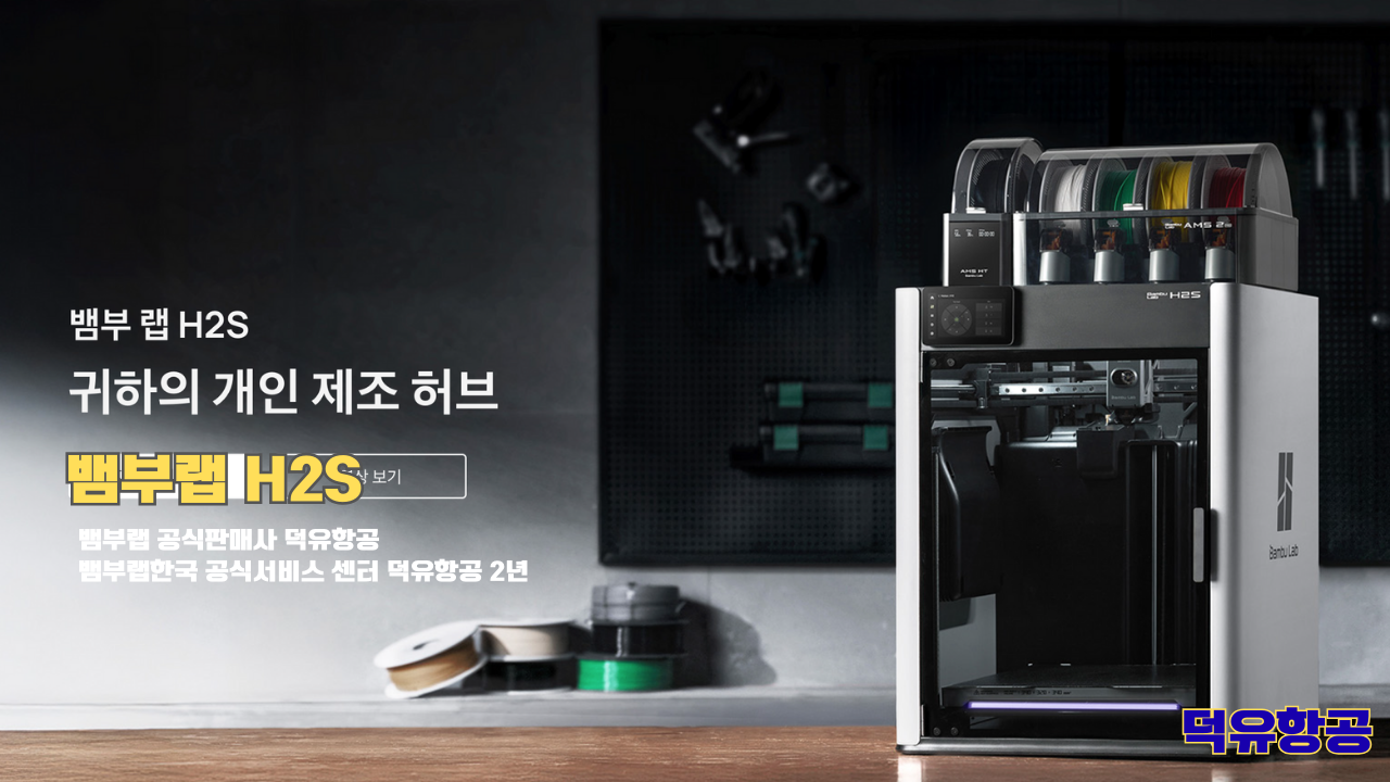 뱀부랩 H2S 3D프린터 덕유항공, Bambu Lab H2S 3D Printer 공식판매사 #뱀부랩공식판매사덕유항공 #뱀부랩 #H2S #스펙 #340*320*340mm³ #PLA #PETG #TPU #PVA #BVOH #ABS #ASA #PC #PA #PET #PPS #뱀부랩한국공식서비스센터덕유항공 #PETG #PA #PET #PC #ABS #ASA #PPA #PPS 뱀부랩 H2S 3D프린터 덕유항공, Bambu Lab H2S 3D Printer 공식판매사 #뱀부랩공식판매사덕유항공 #뱀부랩 #H2S #스펙 #340*320*340mm³ #PLA #PETG #TPU #PVA #BVOH #ABS #ASA #PC #PA #PET #PPS #뱀부랩한국공식서비스센터덕유항공 #PETG #PA #PET #PC #ABS #ASA #PPA #PPS