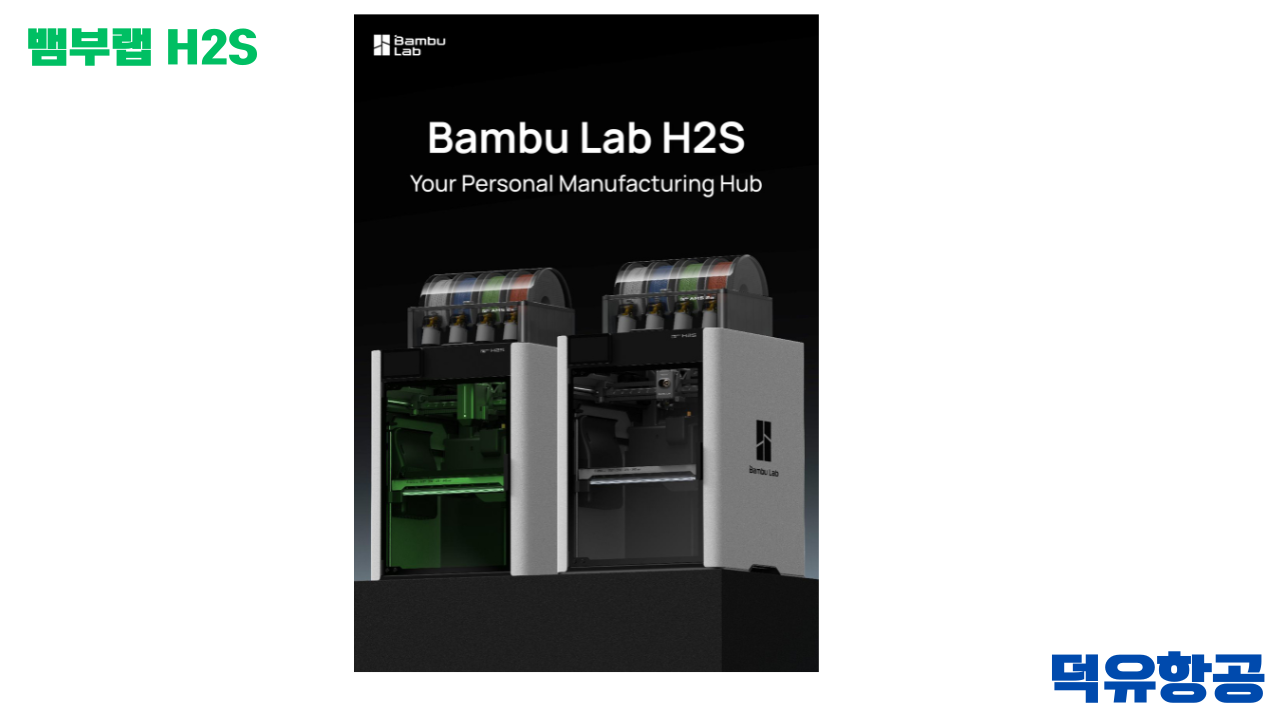 Bambu Lab H2S 3D프린터 제품 선택비교자료 #BambuLab #뱀부랩 #H2S #덕유항공 #제품설명 #H2D, #X1C #비교설명 Bambu Lab H2S 3D프린터 제품 선택비교자료 #BambuLab #뱀부랩 #H2S #덕유항공 #제품설명 #H2D, #X1C #비교설명