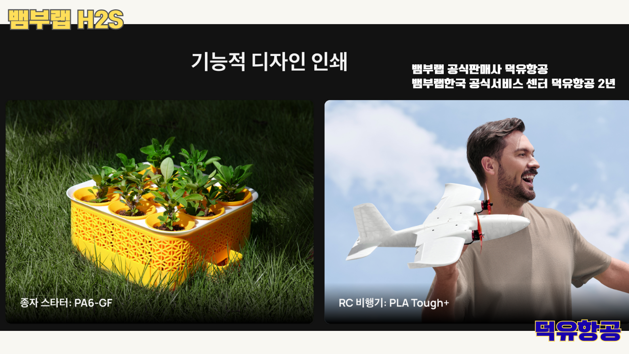 뱀부랩 H2S 3D프린터 덕유항공, Bambu Lab H2S 3D Printer 공식판매사 #뱀부랩공식판매사덕유항공 #뱀부랩 #H2S #스펙 #340*320*340mm³ #PLA #PETG #TPU #PVA #BVOH #ABS #ASA #PC #PA #PET #PPS #뱀부랩한국공식서비스센터덕유항공 #PETG #PA  #PET #PC #ABS #ASA  #PPA #PPS
