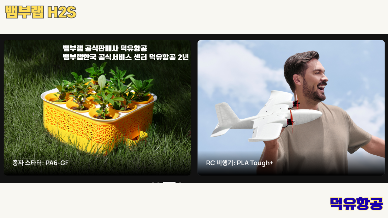 뱀부랩 H2S 3D프린터 덕유항공, Bambu Lab H2S 3D Printer 공식판매사 #뱀부랩공식판매사덕유항공 #뱀부랩 #H2S #스펙 #340*320*340mm³ #PLA #PETG #TPU #PVA #BVOH #ABS #ASA #PC #PA #PET #PPS #뱀부랩한국공식서비스센터덕유항공 #PETG #PA  #PET #PC #ABS #ASA  #PPA #PPS