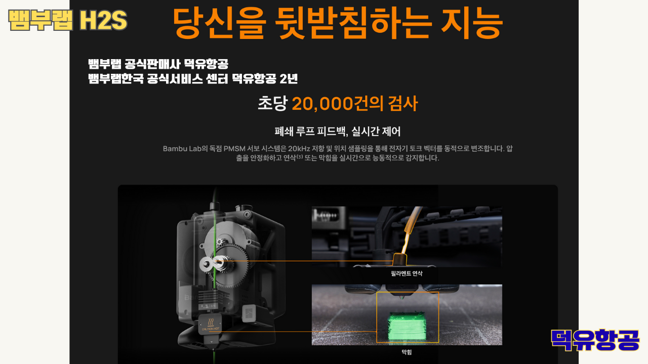 뱀부랩 H2S 3D프린터 덕유항공, Bambu Lab H2S 3D Printer 공식판매사 #뱀부랩공식판매사덕유항공 #뱀부랩 #H2S #스펙 #340*320*340mm³ #PLA #PETG #TPU #PVA #BVOH #ABS #ASA #PC #PA #PET #PPS #뱀부랩한국공식서비스센터덕유항공 #PETG #PA  #PET #PC #ABS #ASA  #PPA #PPS