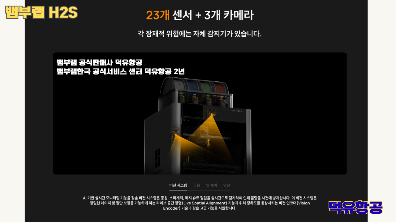 뱀부랩 H2S 3D프린터 덕유항공, Bambu Lab H2S 3D Printer 공식판매사 #뱀부랩공식판매사덕유항공 #뱀부랩 #H2S #스펙 #340*320*340mm³ #PLA #PETG #TPU #PVA #BVOH #ABS #ASA #PC #PA #PET #PPS #뱀부랩한국공식서비스센터덕유항공 #PETG #PA  #PET #PC #ABS #ASA  #PPA #PPS