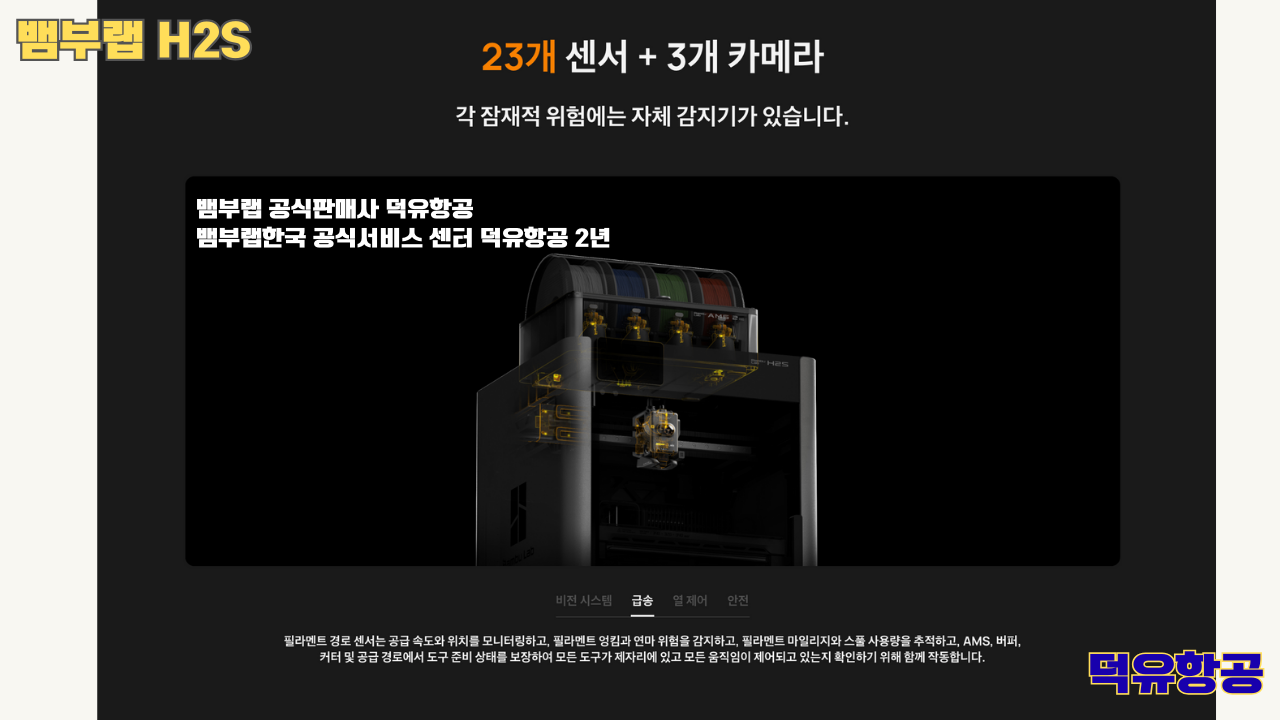 뱀부랩 H2S 3D프린터 덕유항공, Bambu Lab H2S 3D Printer 공식판매사 #뱀부랩공식판매사덕유항공 #뱀부랩 #H2S #스펙 #340*320*340mm³ #PLA #PETG #TPU #PVA #BVOH #ABS #ASA #PC #PA #PET #PPS #뱀부랩한국공식서비스센터덕유항공 #PETG #PA  #PET #PC #ABS #ASA  #PPA #PPS