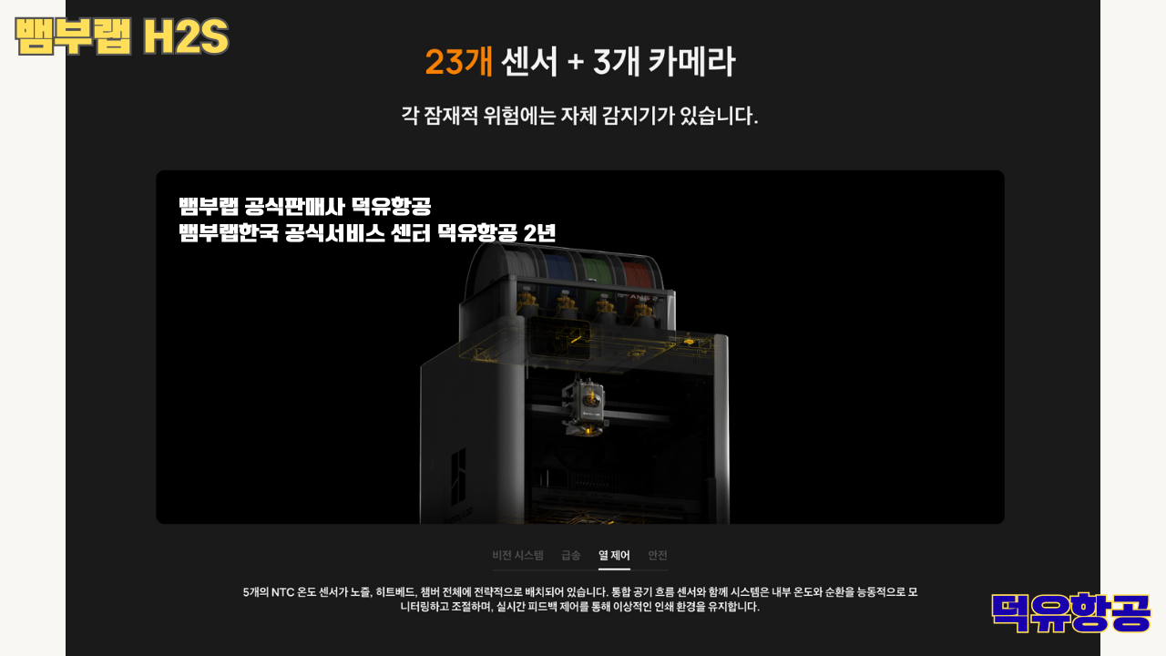 뱀부랩 H2S 3D프린터 덕유항공, Bambu Lab H2S 3D Printer 공식판매사 #뱀부랩공식판매사덕유항공 #뱀부랩 #H2S #스펙 #340*320*340mm³ #PLA #PETG #TPU #PVA #BVOH #ABS #ASA #PC #PA #PET #PPS #뱀부랩한국공식서비스센터덕유항공 #PETG #PA  #PET #PC #ABS #ASA  #PPA #PPS