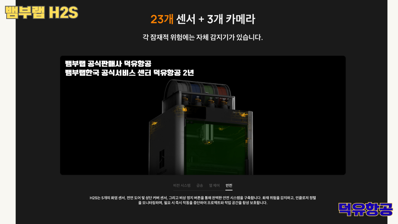 뱀부랩 H2S 3D프린터 덕유항공, Bambu Lab H2S 3D Printer 공식판매사 #뱀부랩공식판매사덕유항공 #뱀부랩 #H2S #스펙 #340*320*340mm³ #PLA #PETG #TPU #PVA #BVOH #ABS #ASA #PC #PA #PET #PPS #뱀부랩한국공식서비스센터덕유항공 #PETG #PA  #PET #PC #ABS #ASA  #PPA #PPS