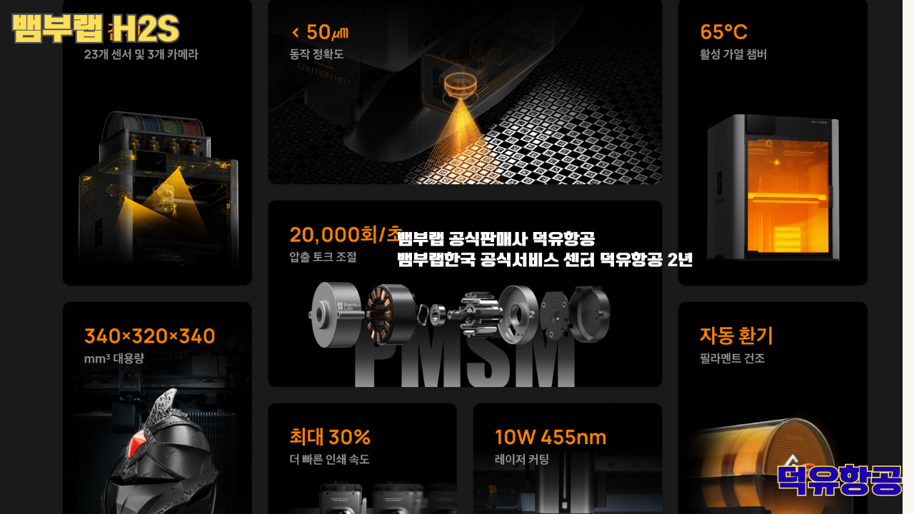 뱀부랩 H2S 3D프린터 덕유항공, Bambu Lab H2S 3D Printer 공식판매사 #뱀부랩공식판매사덕유항공 #뱀부랩 #H2S #스펙 #340*320*340mm³ #PLA #PETG #TPU #PVA #BVOH #ABS #ASA #PC #PA #PET #PPS #뱀부랩한국공식서비스센터덕유항공 #PETG #PA #PET #PC #ABS #ASA #PPA #PPS 뱀부랩 H2S 3D프린터 덕유항공, Bambu Lab H2S 3D Printer 공식판매사 #뱀부랩공식판매사덕유항공 #뱀부랩 #H2S #스펙 #340*320*340mm³ #PLA #PETG #TPU #PVA #BVOH #ABS #ASA #PC #PA #PET #PPS #뱀부랩한국공식서비스센터덕유항공 #PETG #PA #PET #PC #ABS #ASA #PPA #PPS