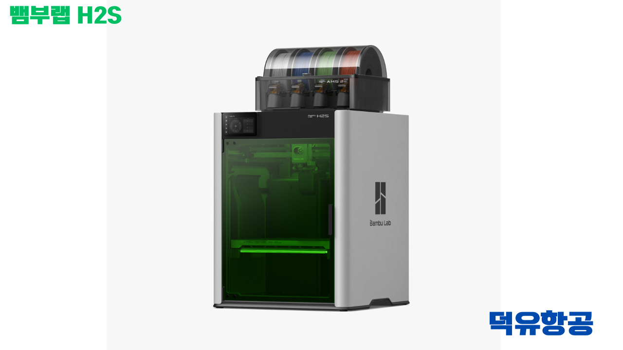 Bambu Lab H2S 3D프린터 제품 선택비교자료 #BambuLab #뱀부랩 #H2S #덕유항공 #제품설명 #H2D, #X1C #비교설명 Bambu Lab H2S 3D프린터 제품 선택비교자료 #BambuLab #뱀부랩 #H2S #덕유항공 #제품설명 #H2D, #X1C #비교설명