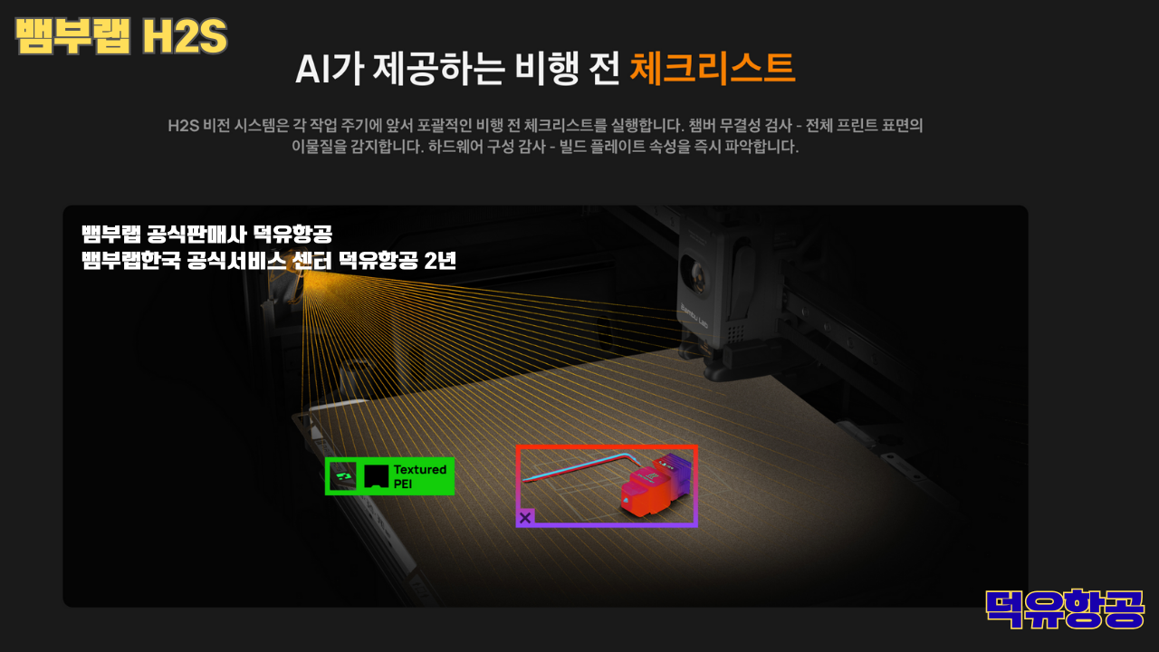 뱀부랩 H2S 3D프린터 덕유항공, Bambu Lab H2S 3D Printer 공식판매사 #뱀부랩공식판매사덕유항공 #뱀부랩 #H2S #스펙 #340*320*340mm³ #PLA #PETG #TPU #PVA #BVOH #ABS #ASA #PC #PA #PET #PPS #뱀부랩한국공식서비스센터덕유항공 #PETG #PA  #PET #PC #ABS #ASA  #PPA #PPS