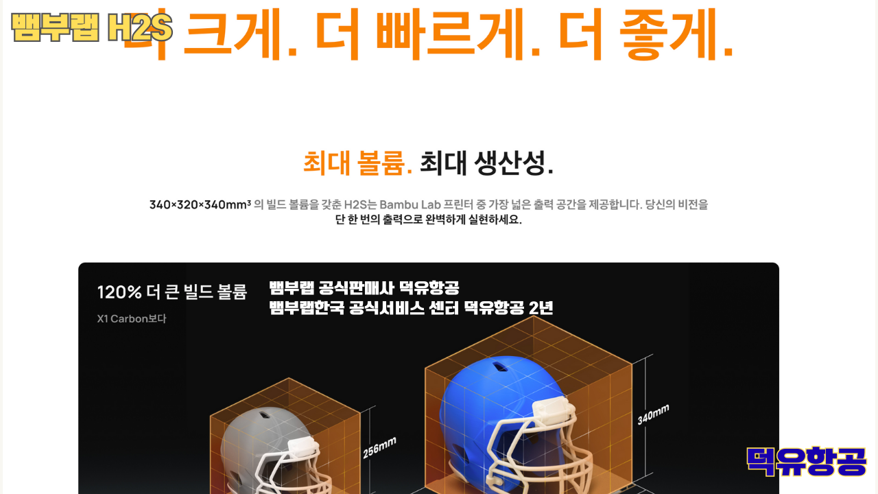 뱀부랩 H2S 3D프린터 덕유항공, Bambu Lab H2S 3D Printer 공식판매사 #뱀부랩공식판매사덕유항공 #뱀부랩 #H2S #스펙 #340*320*340mm³ #PLA #PETG #TPU #PVA #BVOH #ABS #ASA #PC #PA #PET #PPS #뱀부랩한국공식서비스센터덕유항공 #PETG #PA  #PET #PC #ABS #ASA  #PPA #PPS