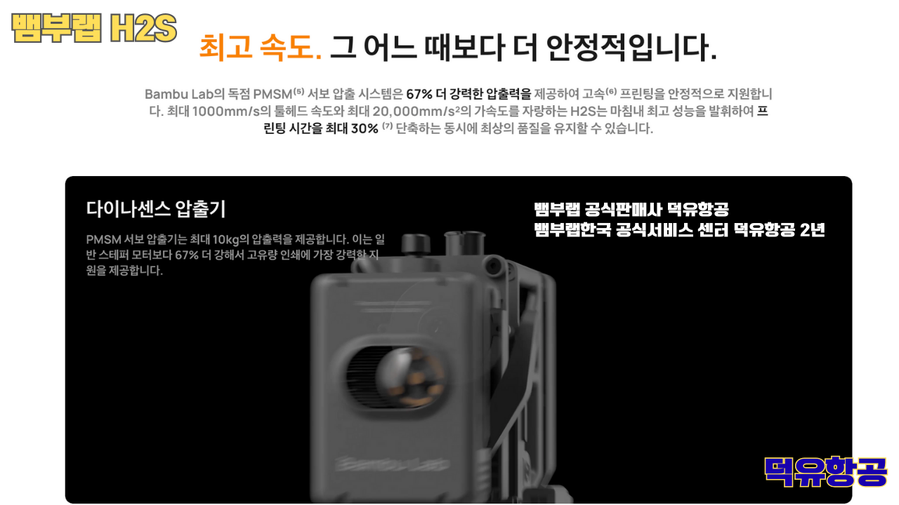 뱀부랩 H2S 3D프린터 덕유항공, Bambu Lab H2S 3D Printer 공식판매사 #뱀부랩공식판매사덕유항공 #뱀부랩 #H2S #스펙 #340*320*340mm³ #PLA #PETG #TPU #PVA #BVOH #ABS #ASA #PC #PA #PET #PPS #뱀부랩한국공식서비스센터덕유항공 #PETG #PA  #PET #PC #ABS #ASA  #PPA #PPS