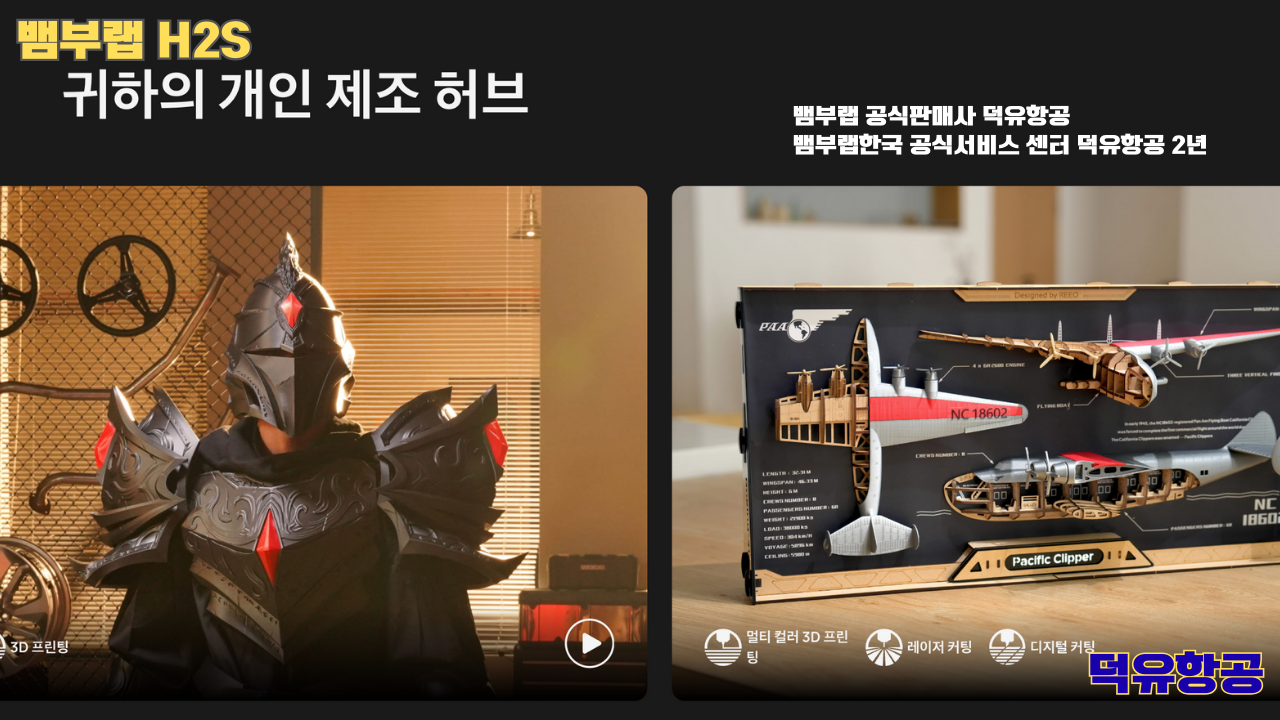뱀부랩 H2S 3D프린터 덕유항공, Bambu Lab H2S 3D Printer 공식판매사 #뱀부랩공식판매사덕유항공 #뱀부랩 #H2S #스펙 #340*320*340mm³ #PLA #PETG #TPU #PVA #BVOH #ABS #ASA #PC #PA #PET #PPS #뱀부랩한국공식서비스센터덕유항공 #PETG #PA #PET #PC #ABS #ASA #PPA #PPS 뱀부랩 H2S 3D프린터 덕유항공, Bambu Lab H2S 3D Printer 공식판매사 #뱀부랩공식판매사덕유항공 #뱀부랩 #H2S #스펙 #340*320*340mm³ #PLA #PETG #TPU #PVA #BVOH #ABS #ASA #PC #PA #PET #PPS #뱀부랩한국공식서비스센터덕유항공 #PETG #PA #PET #PC #ABS #ASA #PPA #PPS