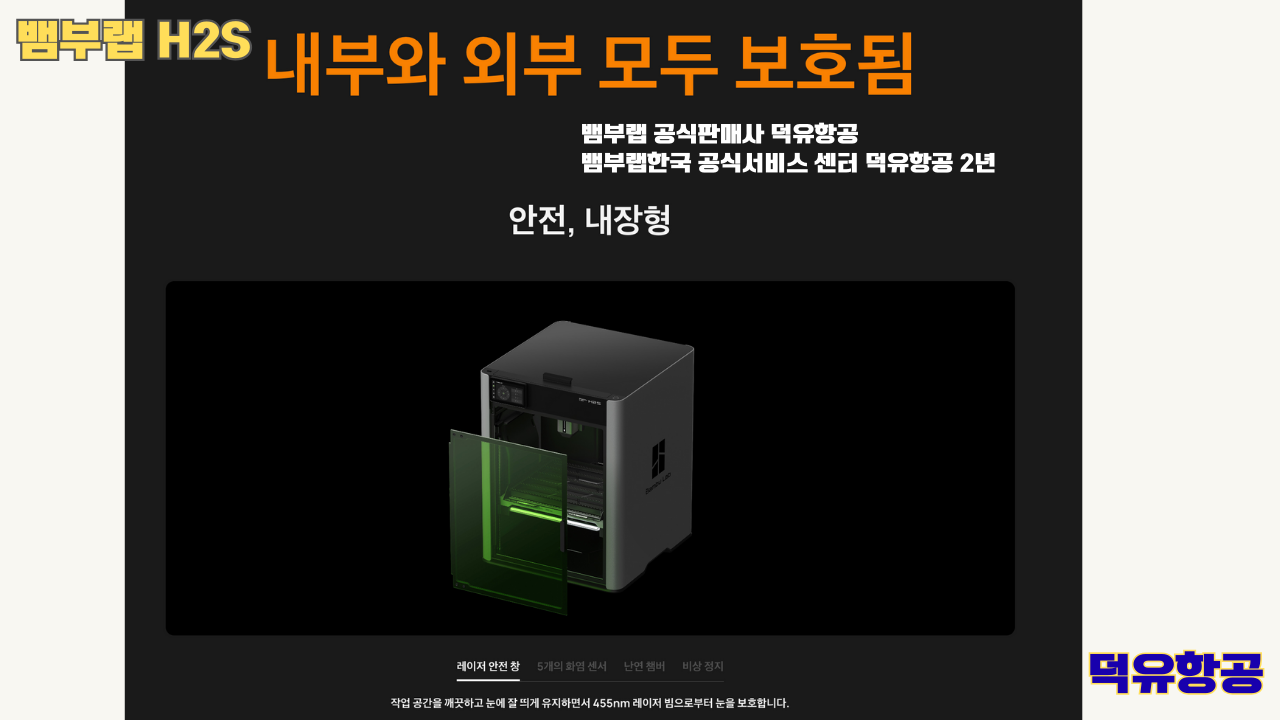 뱀부랩 H2S 3D프린터 덕유항공, Bambu Lab H2S 3D Printer 공식판매사 #뱀부랩공식판매사덕유항공 #뱀부랩 #H2S #스펙 #340*320*340mm³ #PLA #PETG #TPU #PVA #BVOH #ABS #ASA #PC #PA #PET #PPS #뱀부랩한국공식서비스센터덕유항공 #PETG #PA  #PET #PC #ABS #ASA  #PPA #PPS