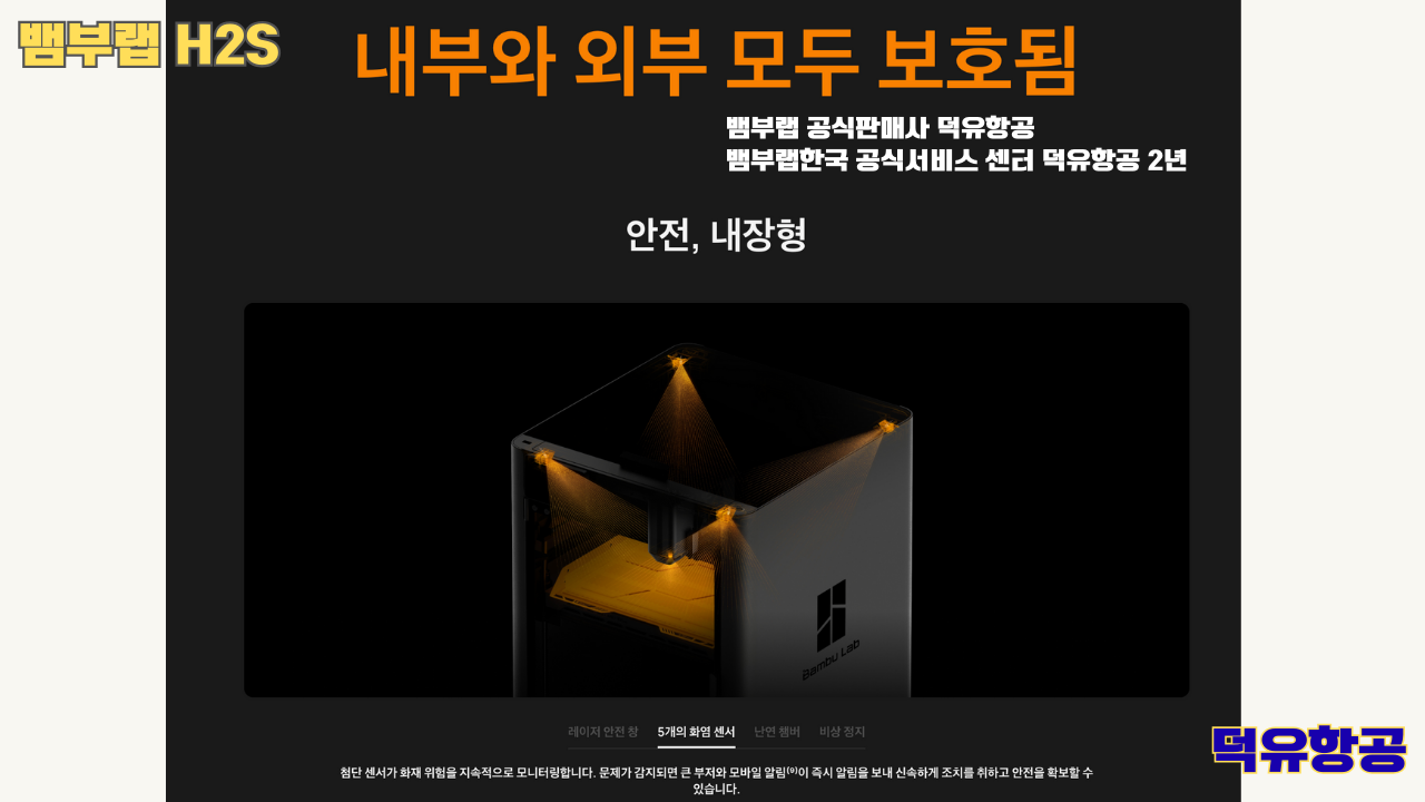 뱀부랩 H2S 3D프린터 덕유항공, Bambu Lab H2S 3D Printer 공식판매사 #뱀부랩공식판매사덕유항공 #뱀부랩 #H2S #스펙 #340*320*340mm³ #PLA #PETG #TPU #PVA #BVOH #ABS #ASA #PC #PA #PET #PPS #뱀부랩한국공식서비스센터덕유항공 #PETG #PA  #PET #PC #ABS #ASA  #PPA #PPS