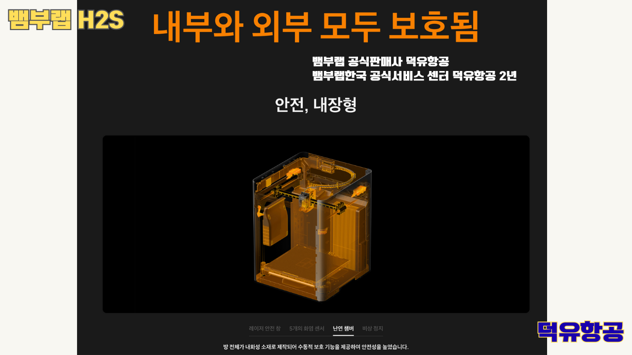 뱀부랩 H2S 3D프린터 덕유항공, Bambu Lab H2S 3D Printer 공식판매사 #뱀부랩공식판매사덕유항공 #뱀부랩 #H2S #스펙 #340*320*340mm³ #PLA #PETG #TPU #PVA #BVOH #ABS #ASA #PC #PA #PET #PPS #뱀부랩한국공식서비스센터덕유항공 #PETG #PA  #PET #PC #ABS #ASA  #PPA #PPS