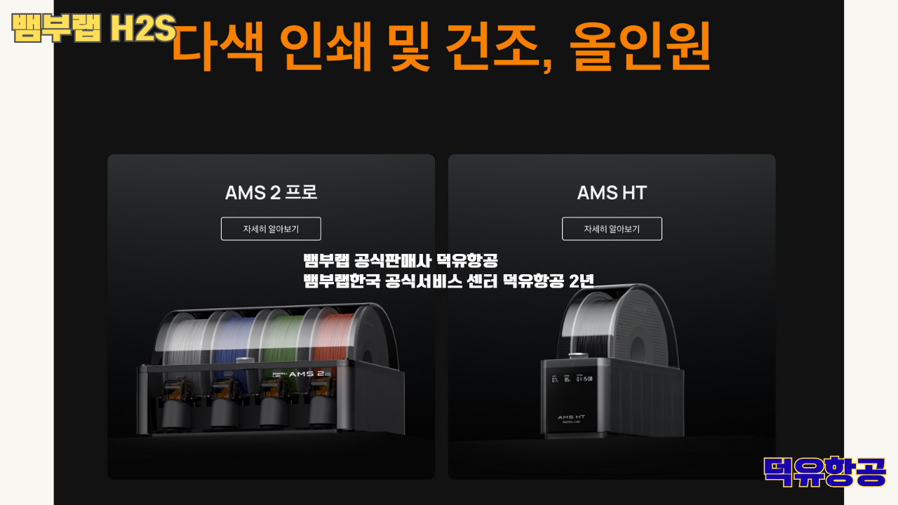 뱀부랩 H2S 3D프린터 덕유항공, Bambu Lab H2S 3D Printer 공식판매사 #뱀부랩공식판매사덕유항공 #뱀부랩 #H2S #스펙 #340*320*340mm³ #PLA #PETG #TPU #PVA #BVOH #ABS #ASA #PC #PA #PET #PPS #뱀부랩한국공식서비스센터덕유항공 #PETG #PA  #PET #PC #ABS #ASA  #PPA #PPS